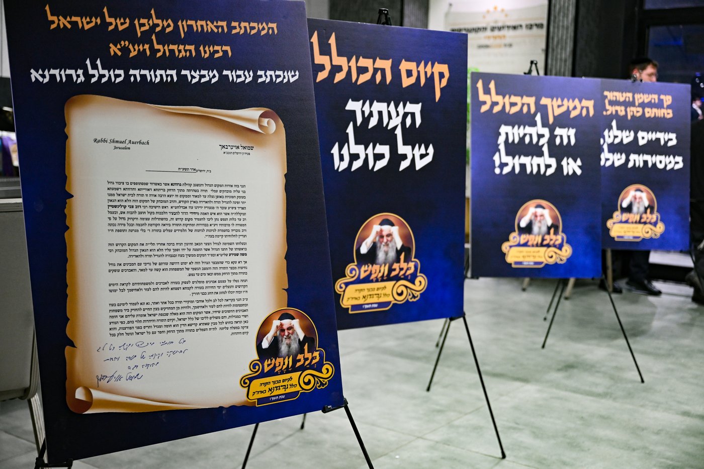 מעמד "בלב ונפש" שע"י "מבצר התורה כולל גרודנא"