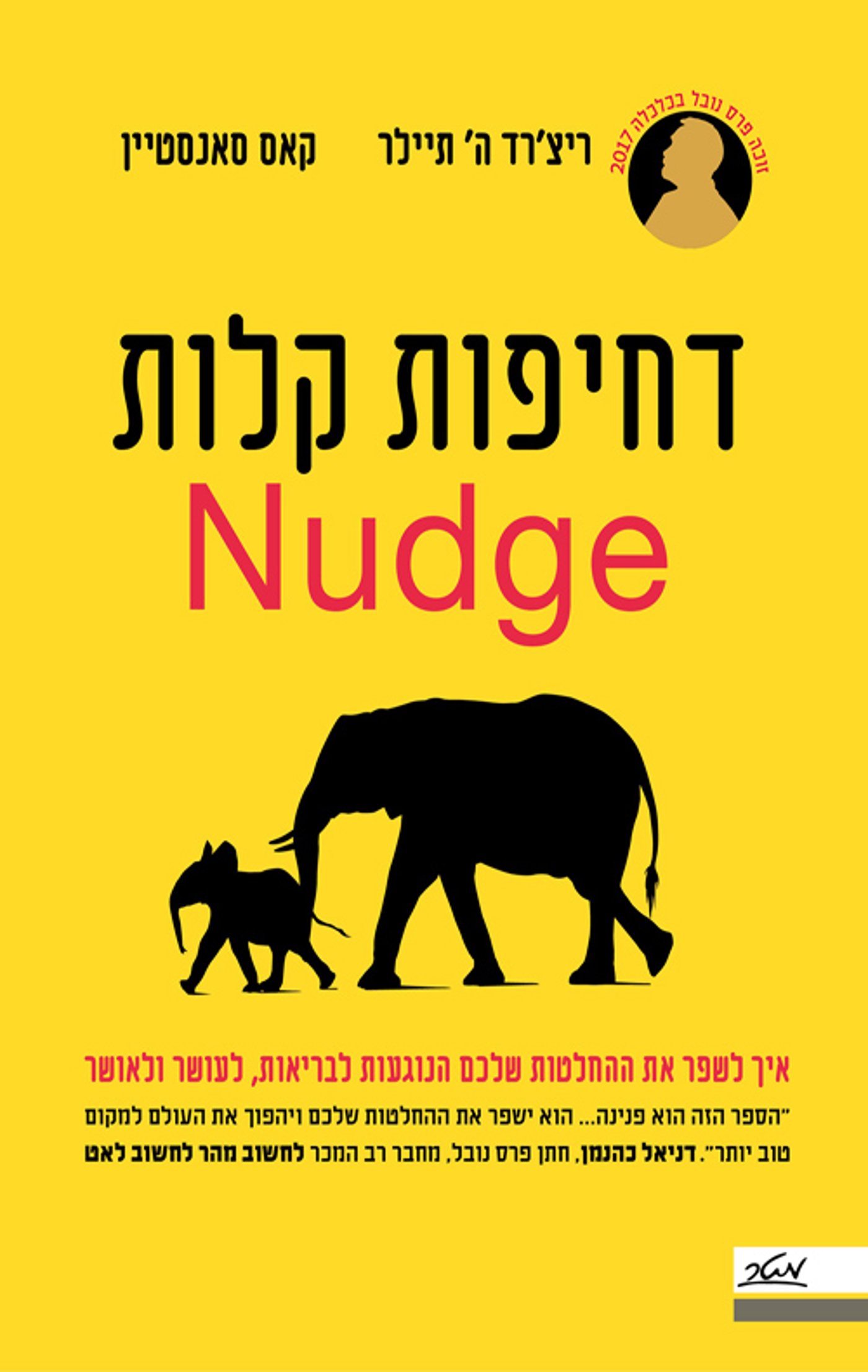 כריכת הספר של ריצ'רד תיילר וקאס סאנסטיין, שם העלו את התאורייה שלהם בנוגע לאדריכלות החלטה