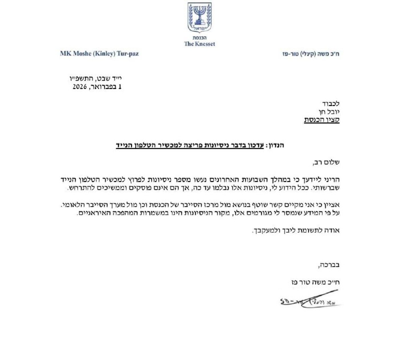 המכתב לקצין הכנסת