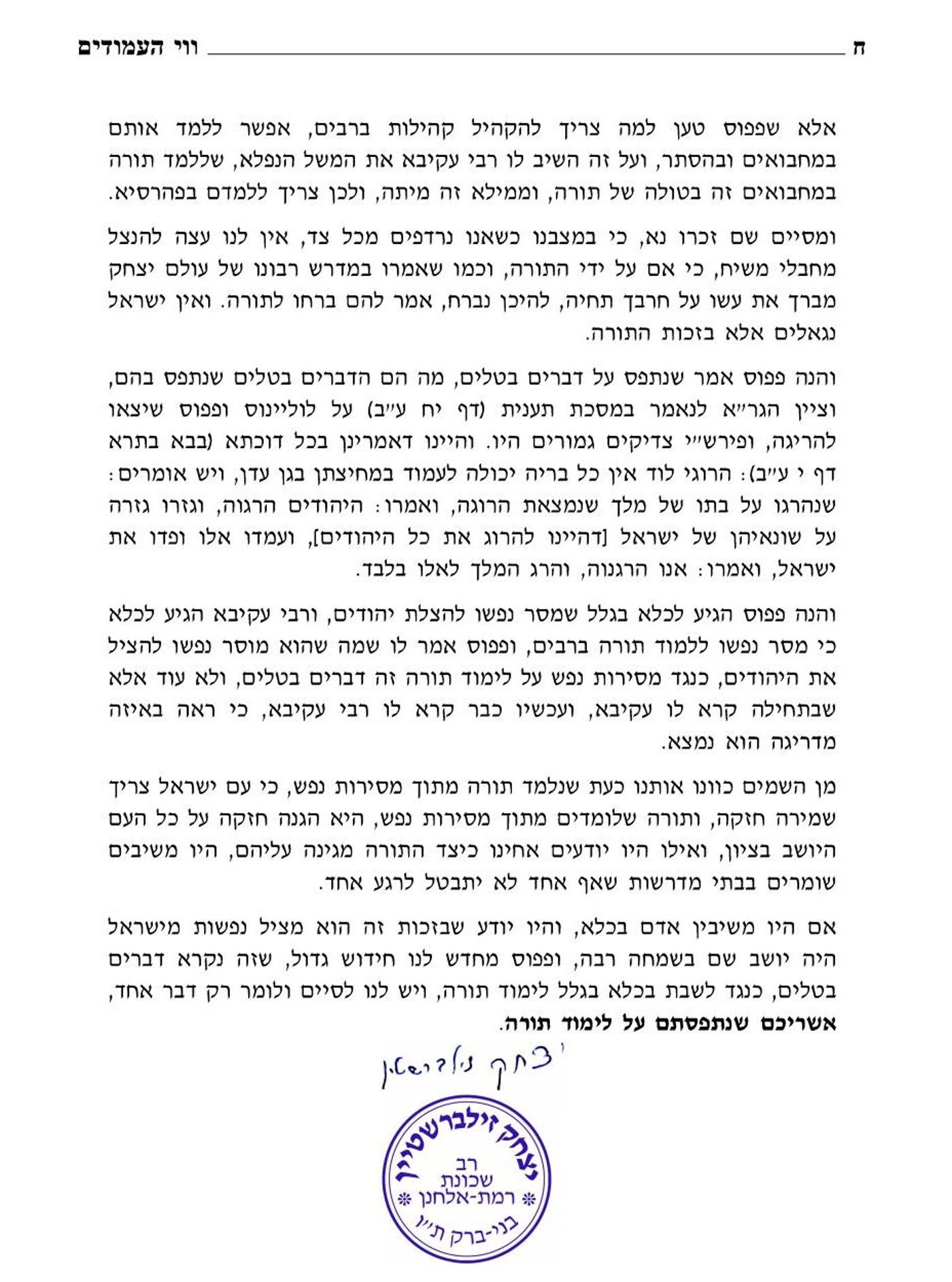 המכתב של הרב זילברשטיין