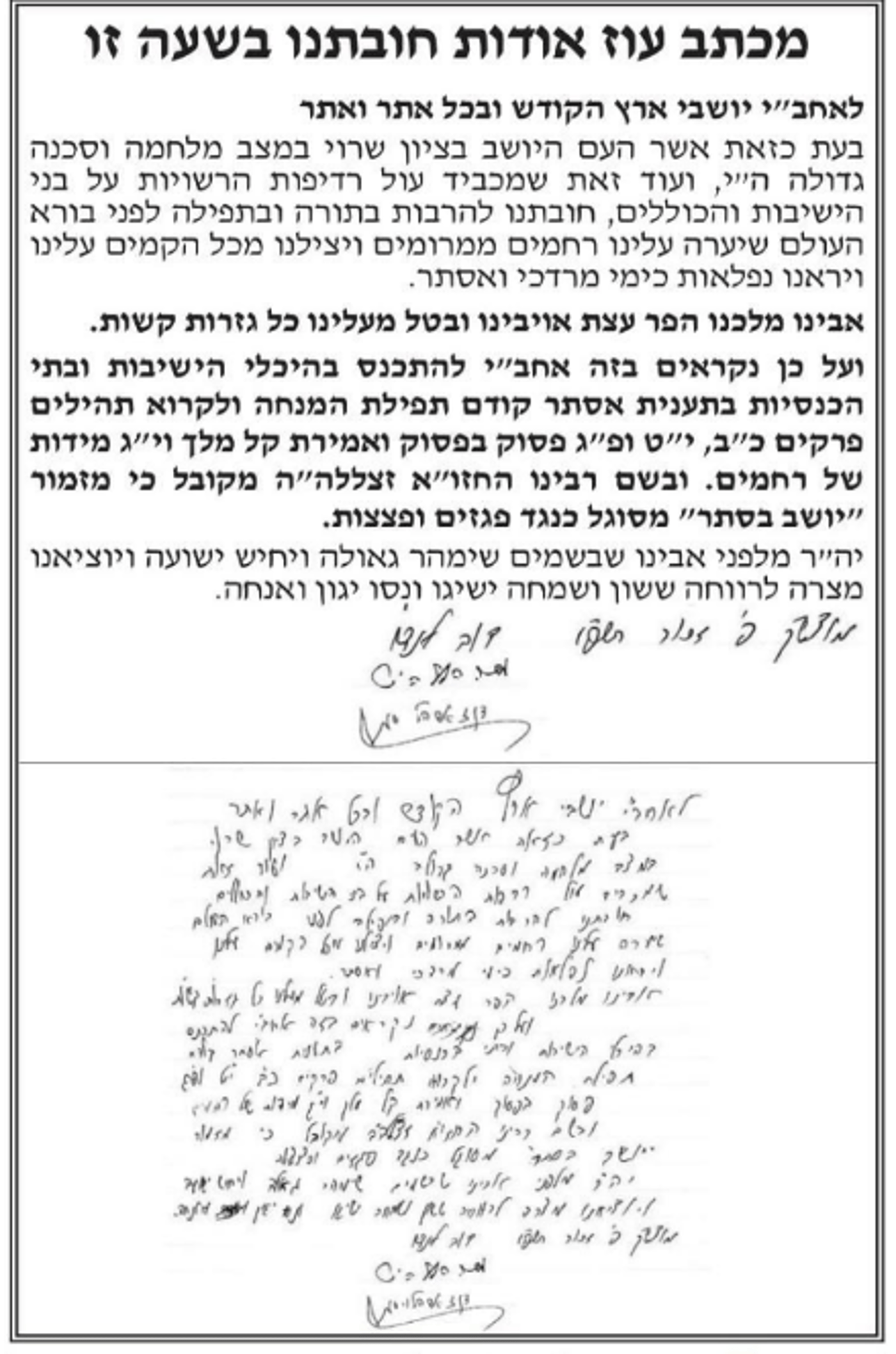 גדולי ישראל הליטאיים במכתב חיזוק על המצב | אלו פרקי התהילים שהורו לקרוא