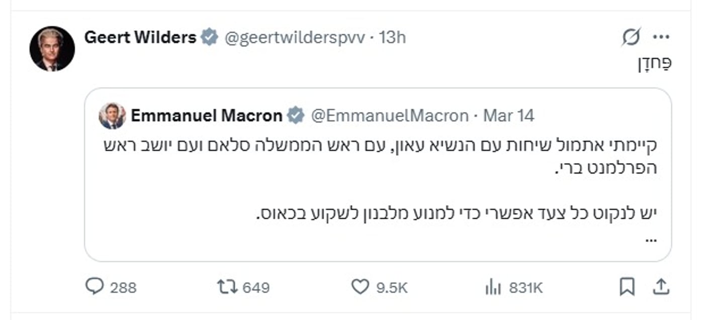 ההודעה של מקרון והתגובה של וילדרס בעברית