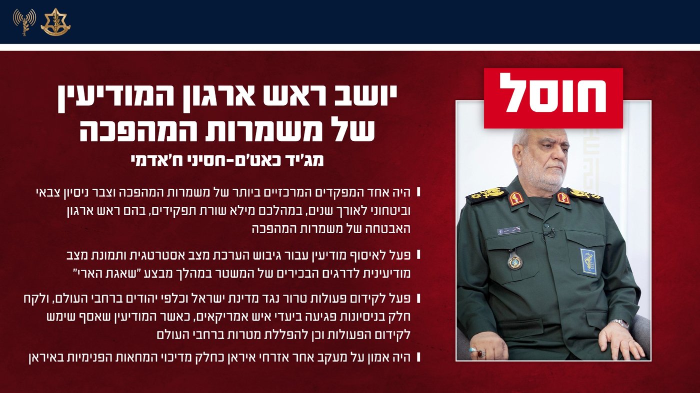 משמרות המהפכה: מפקד המודיעין שלנו - מאג'יד חאדמי, חוסל בטהרן