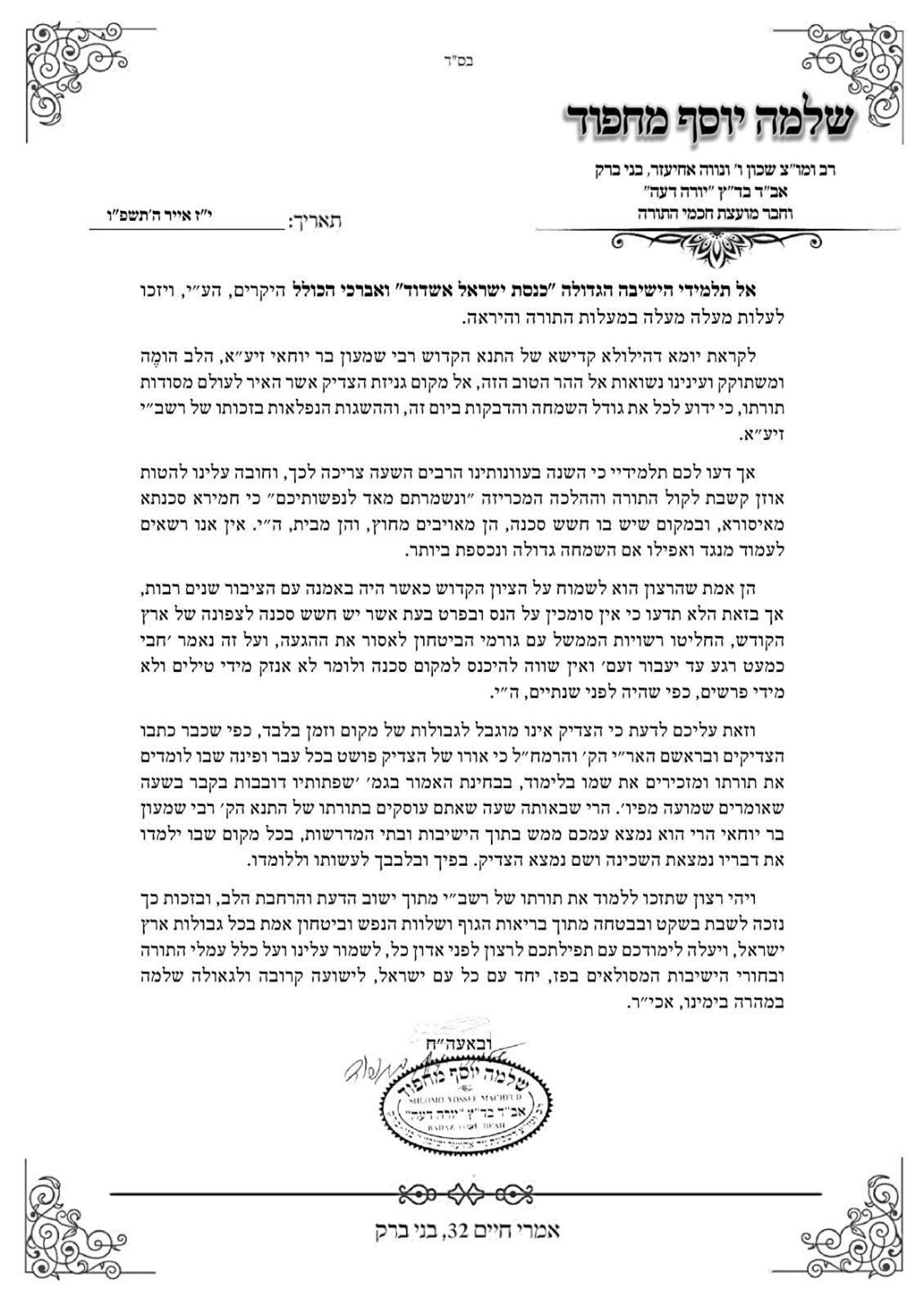 מכתבו של הגר"ש מחפוד לקראת ל"ג בעומר