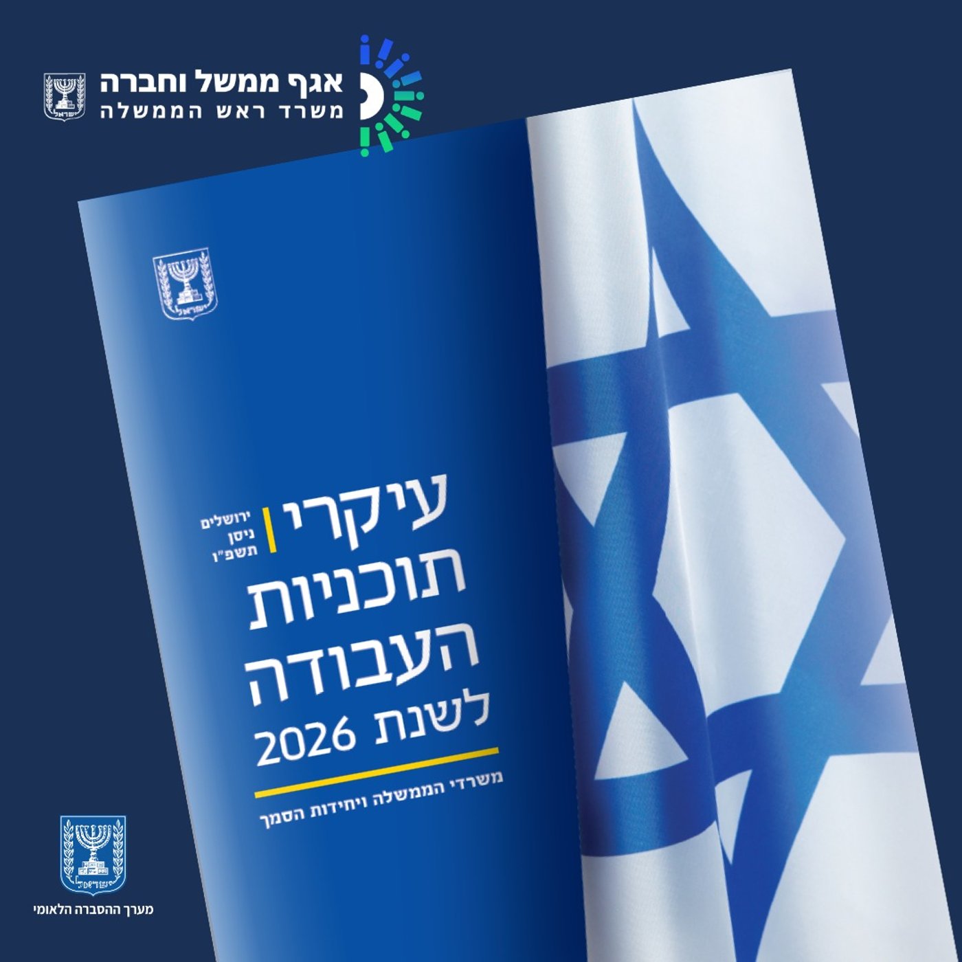 תוכנית העבודה הממשלתית 2026