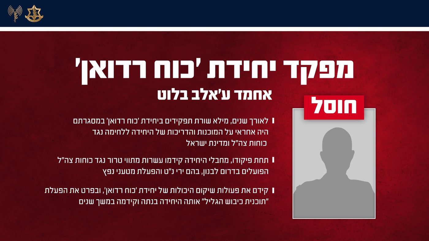 חוסל מפקד כח רדואן