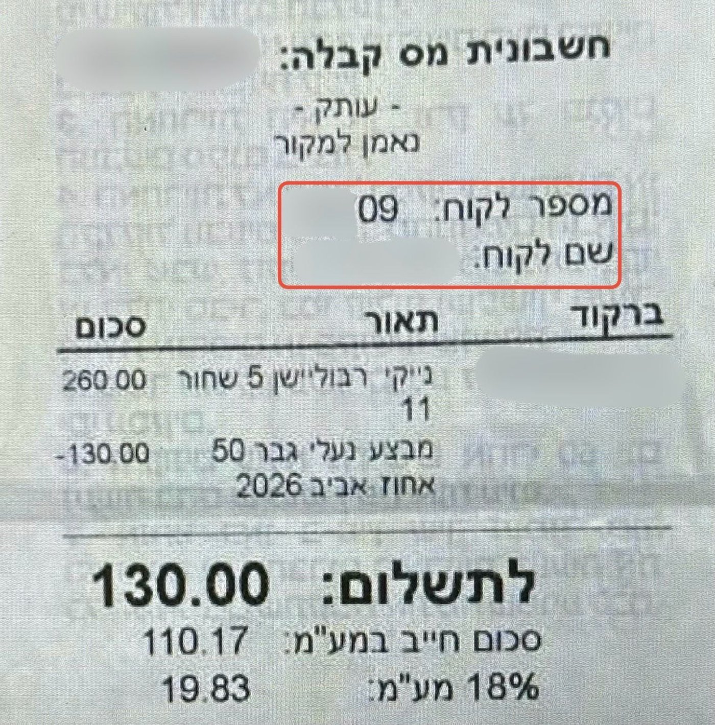 חשבונית של אחת הקניות שביצע