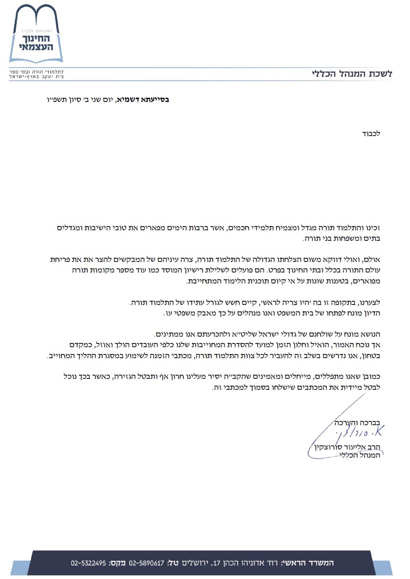 הזמנה לשימוע בחינוך העצמאי
