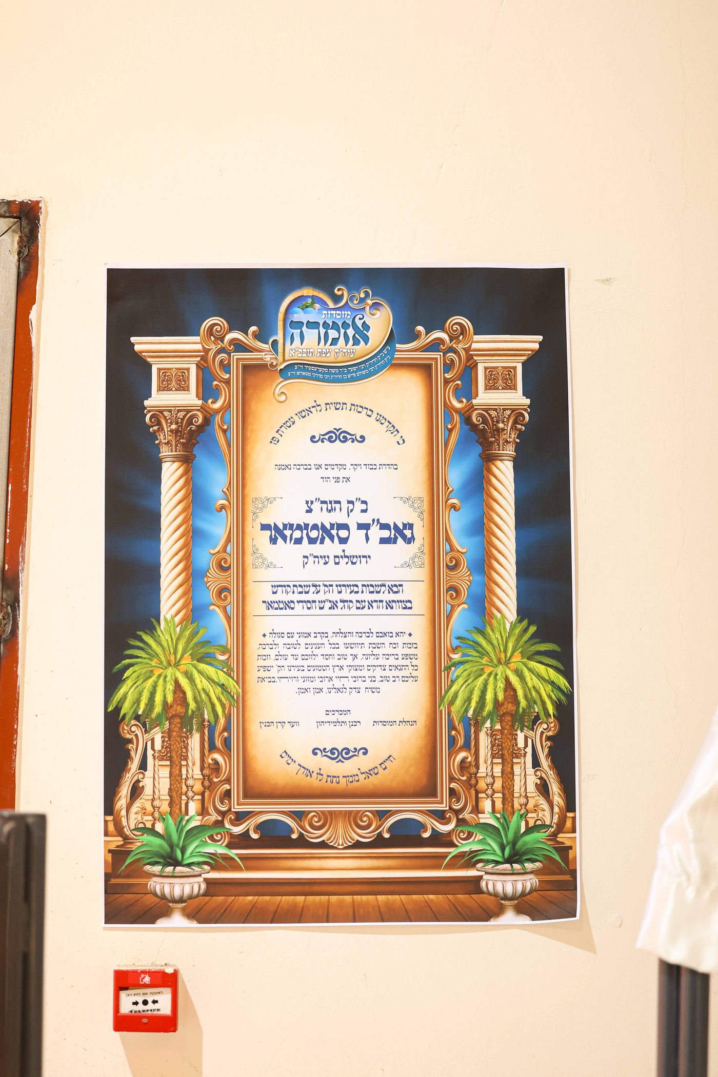 שבת התאחדות של סאטמר בצפת