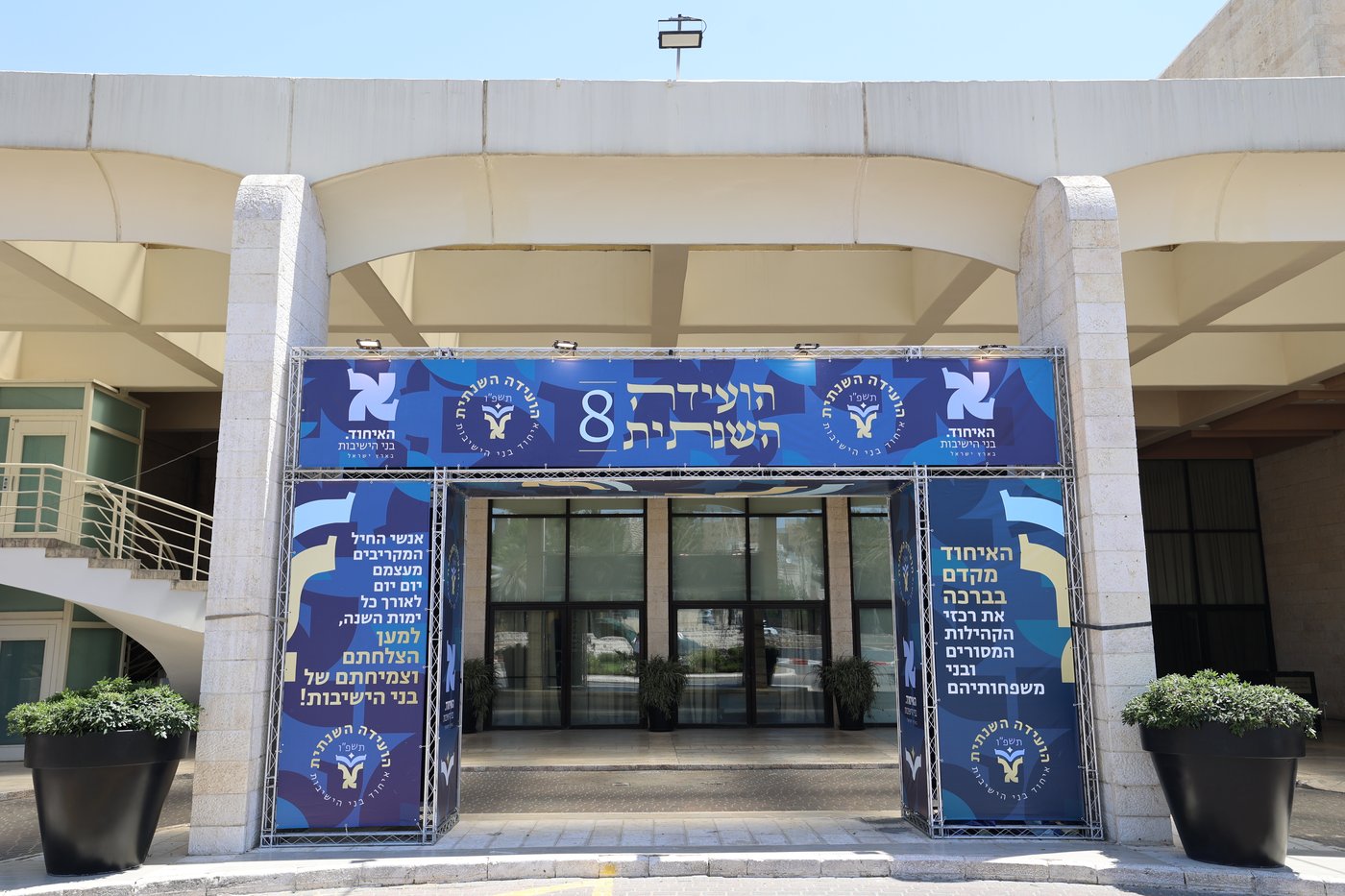 הוועידה השנתית של איחוד בני הישיבות 