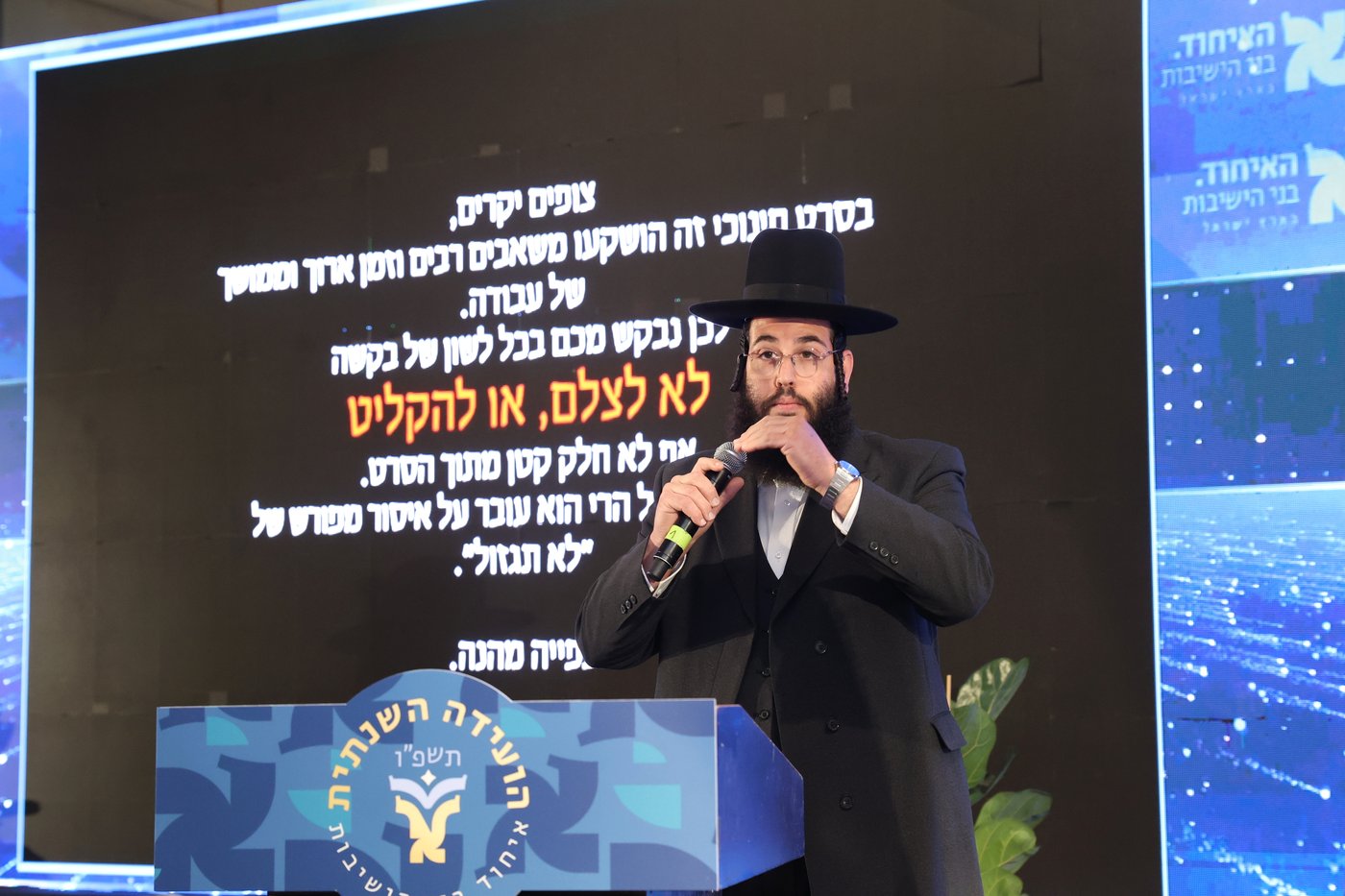 הוועידה השנתית של איחוד בני הישיבות 