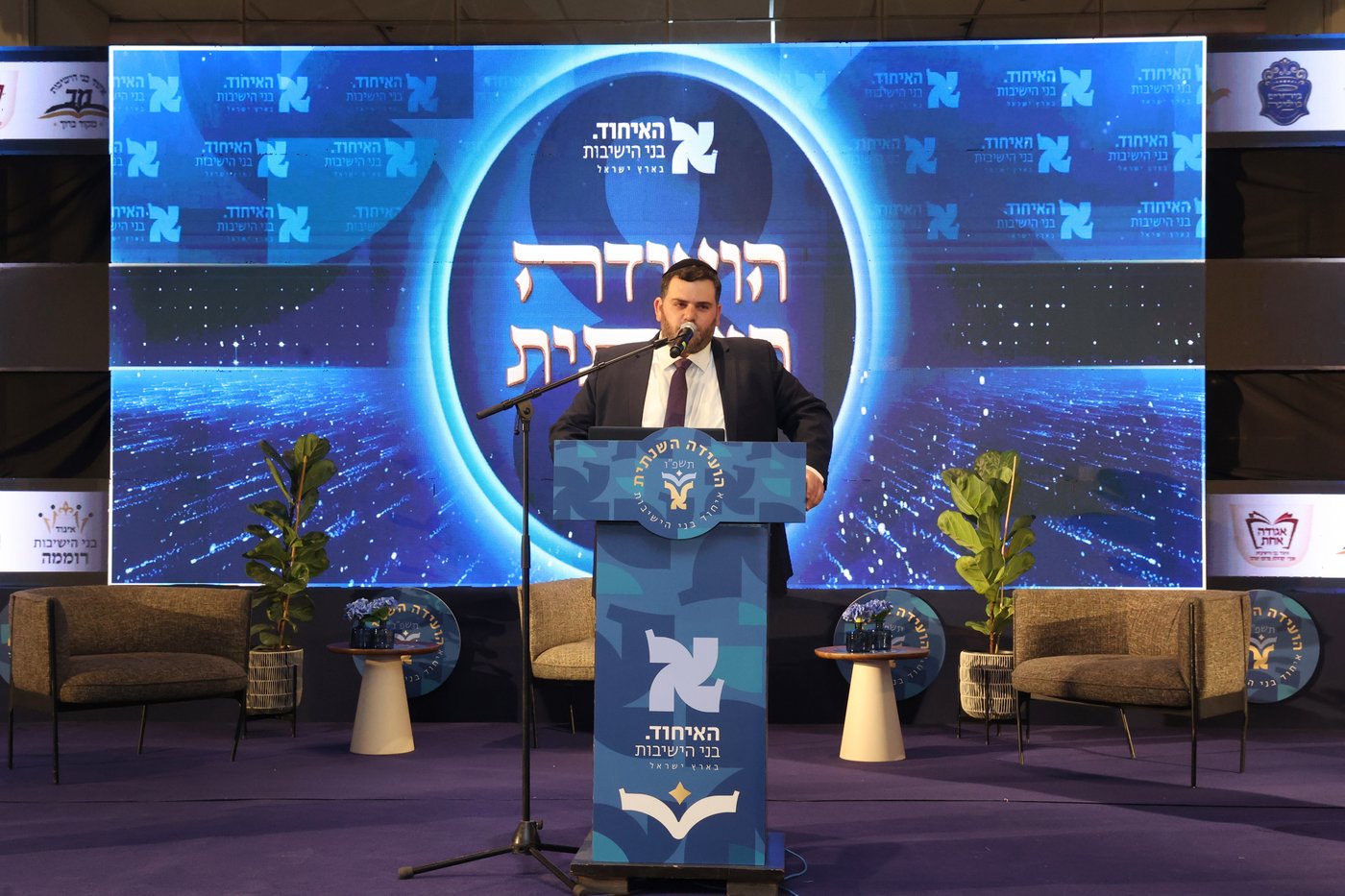 הוועידה השנתית של איחוד בני הישיבות 