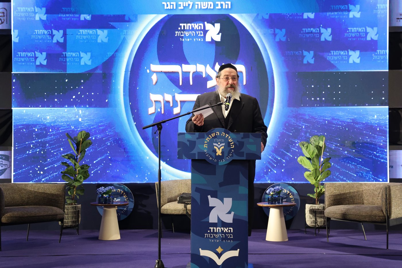 הוועידה השנתית של איחוד בני הישיבות 
