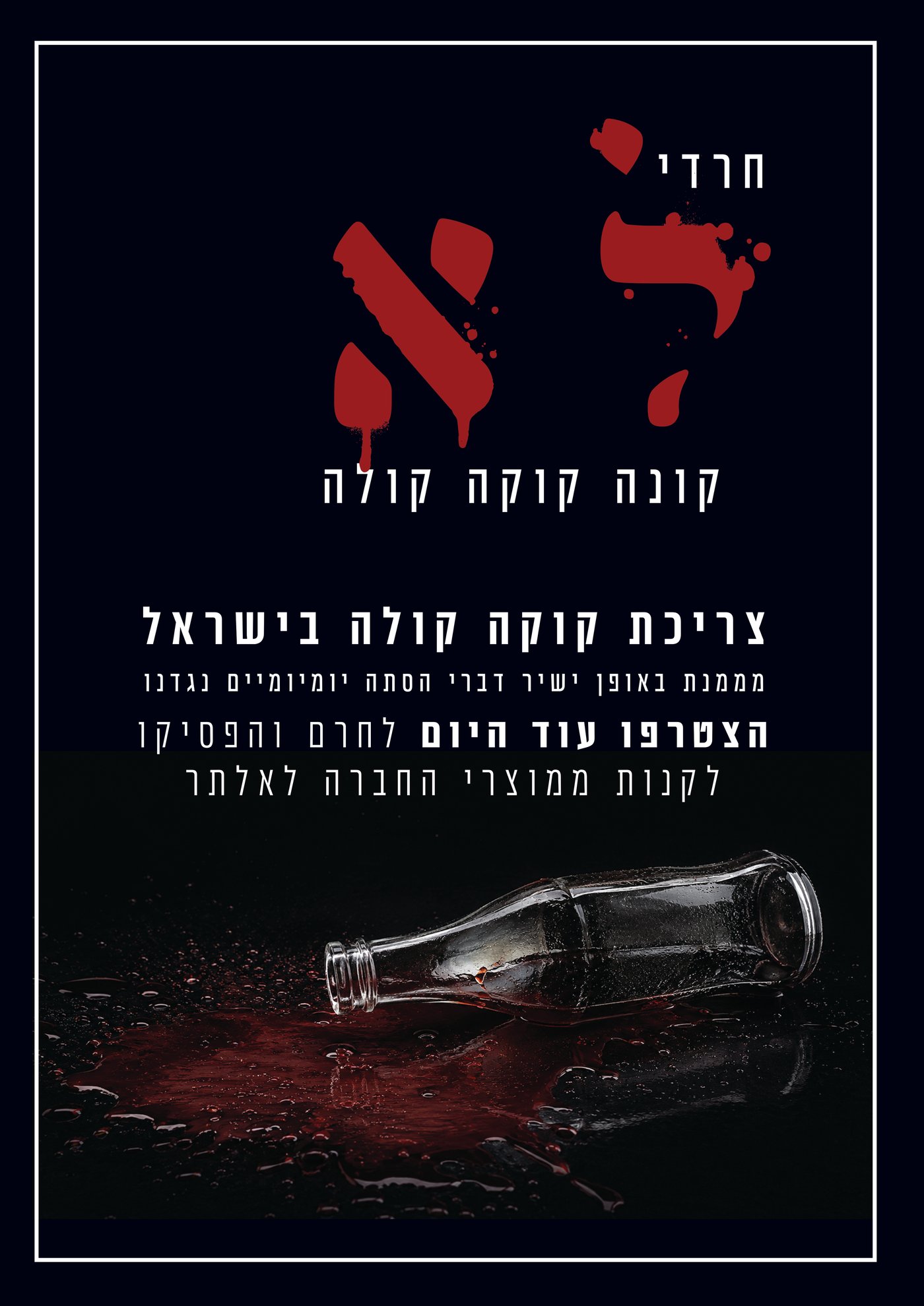 מכתב הסברה שהופץ בקבוצת האימייל החרדיות: "להחרים את קוקה קולה"