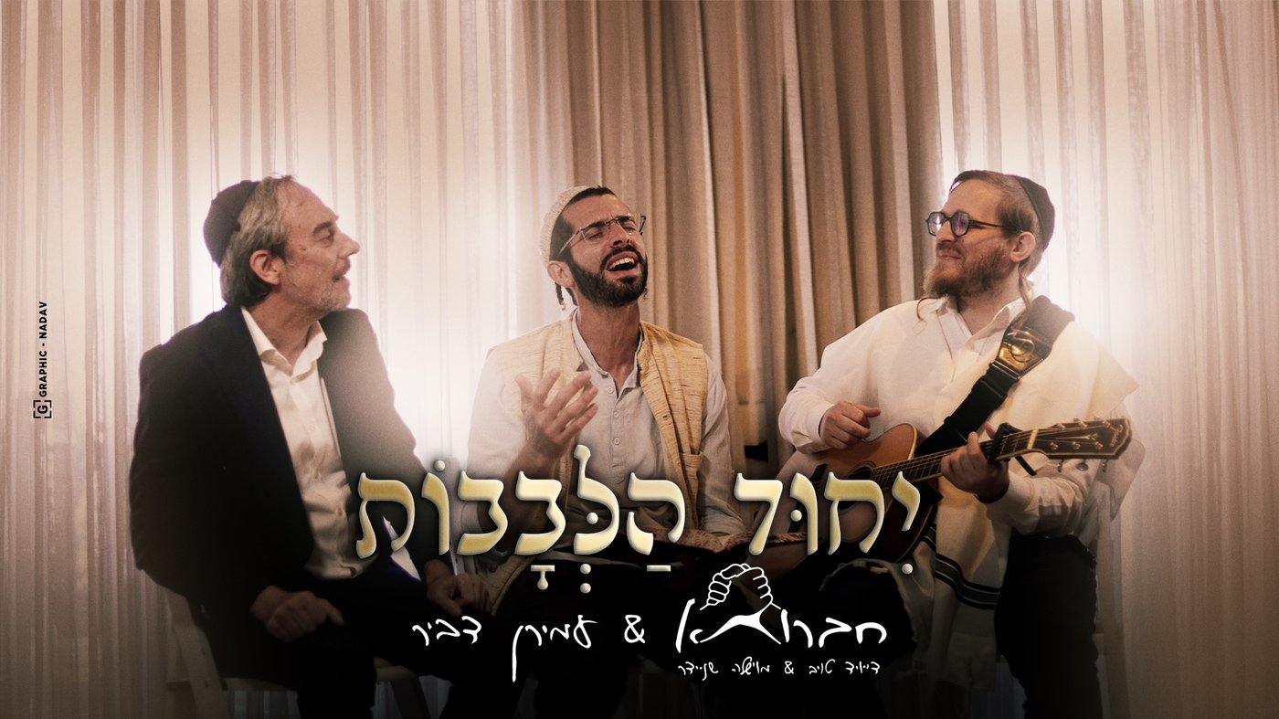 נפתלי חיים בסינגל חדש: 'הכל פה לטובה'