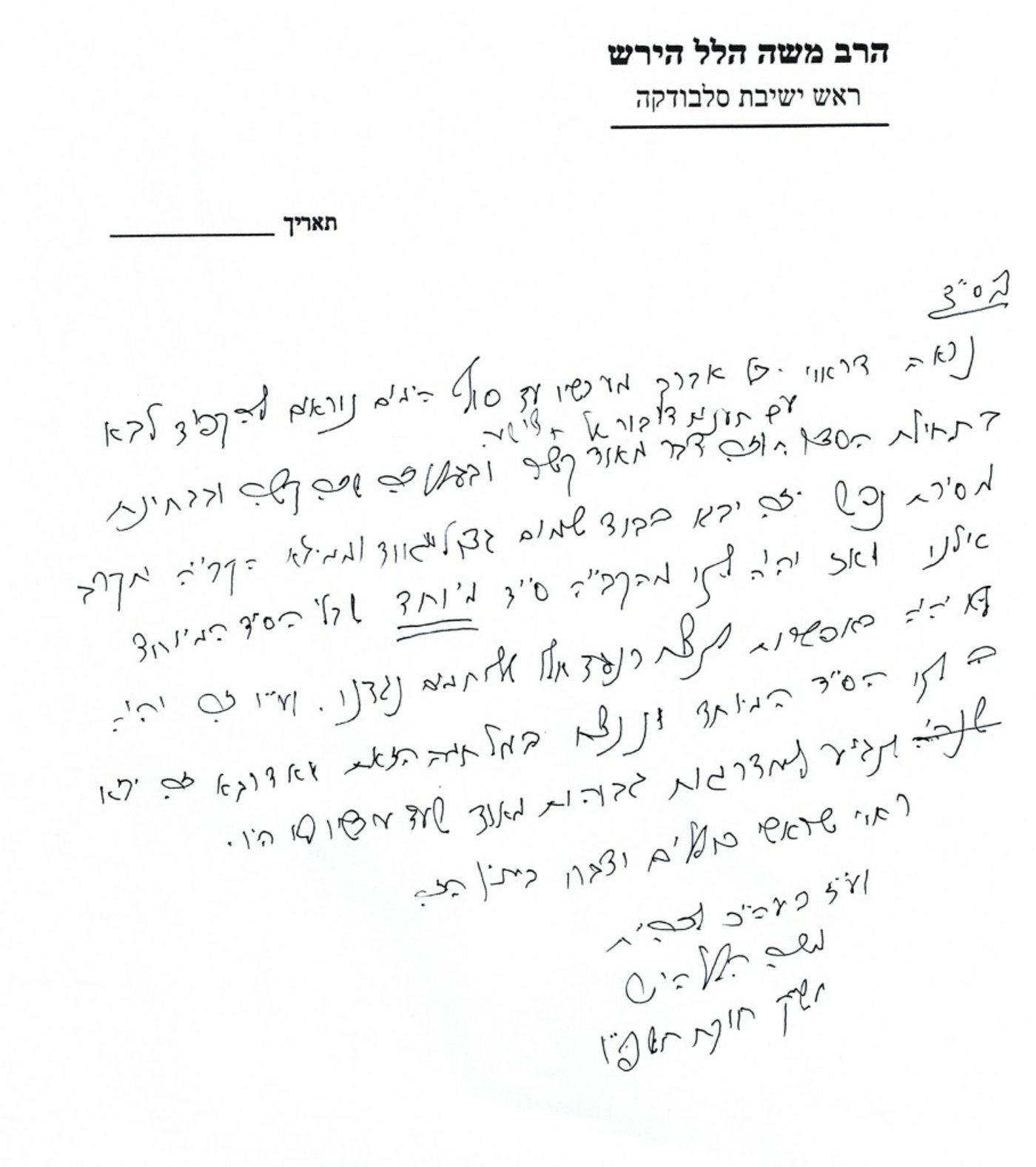 המכתב של הגרמ"ה