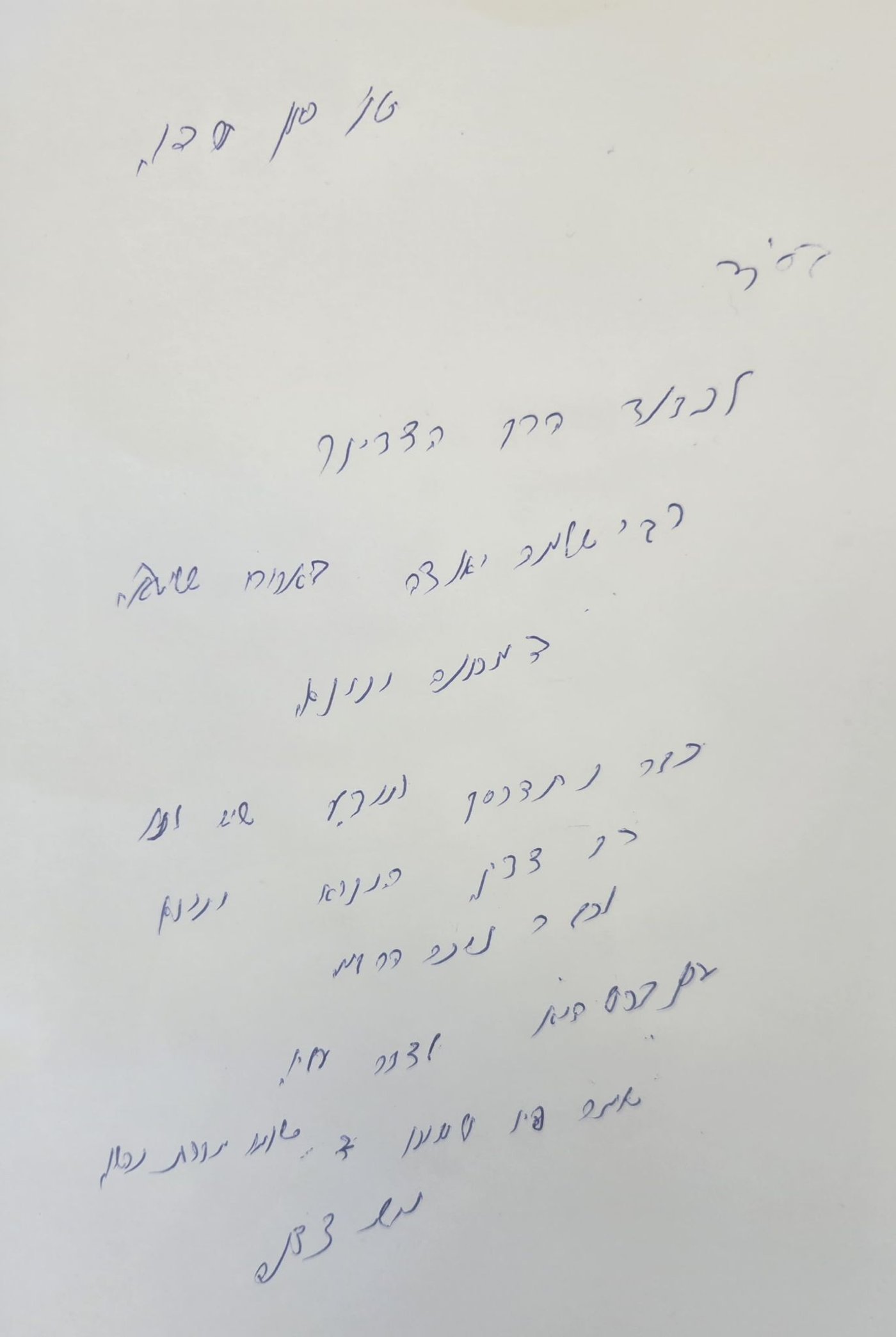 המכתב של הרב צדקה