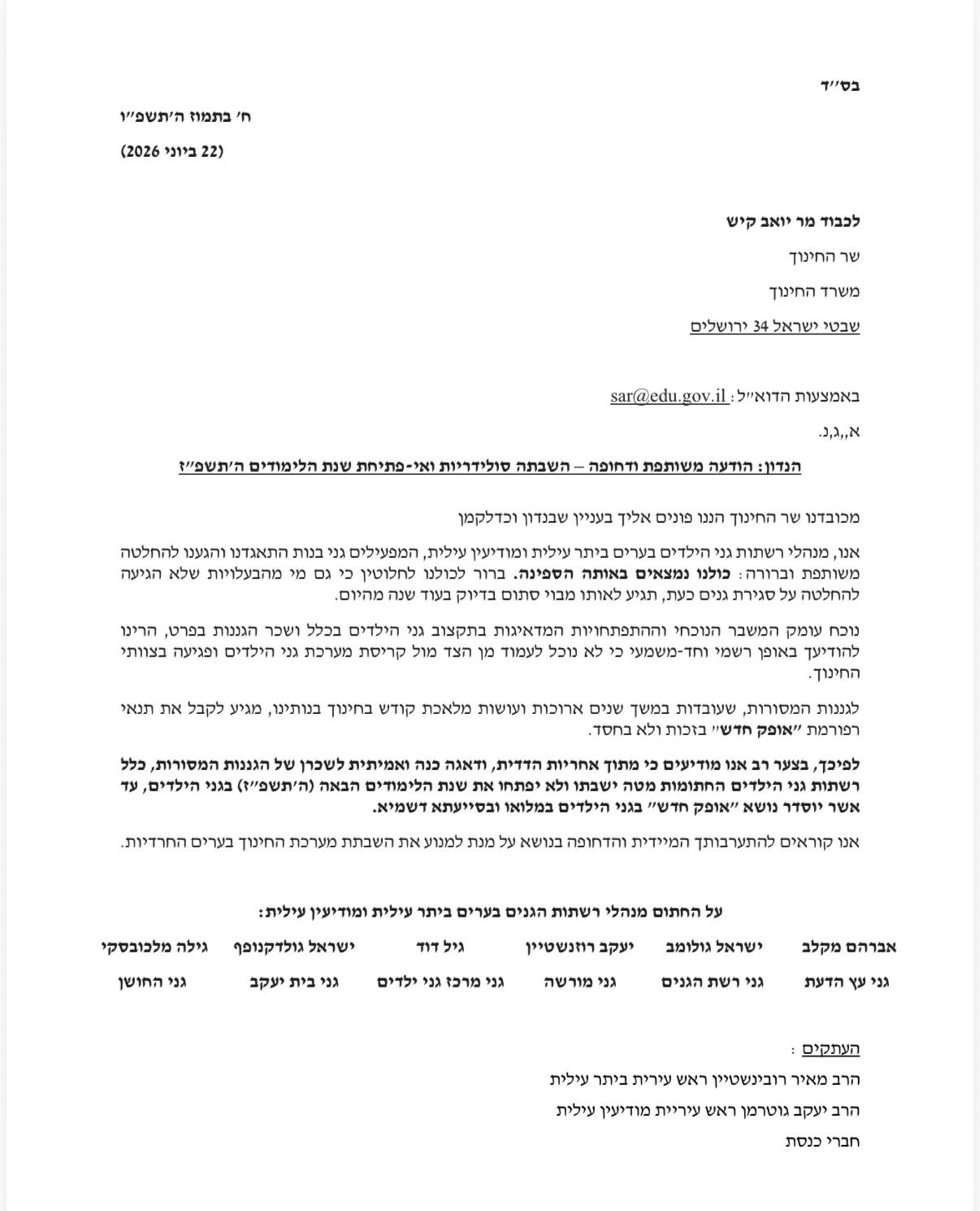 מכתב 6 מנהלי רשתות הגנים הגדולות במגזר החרדי