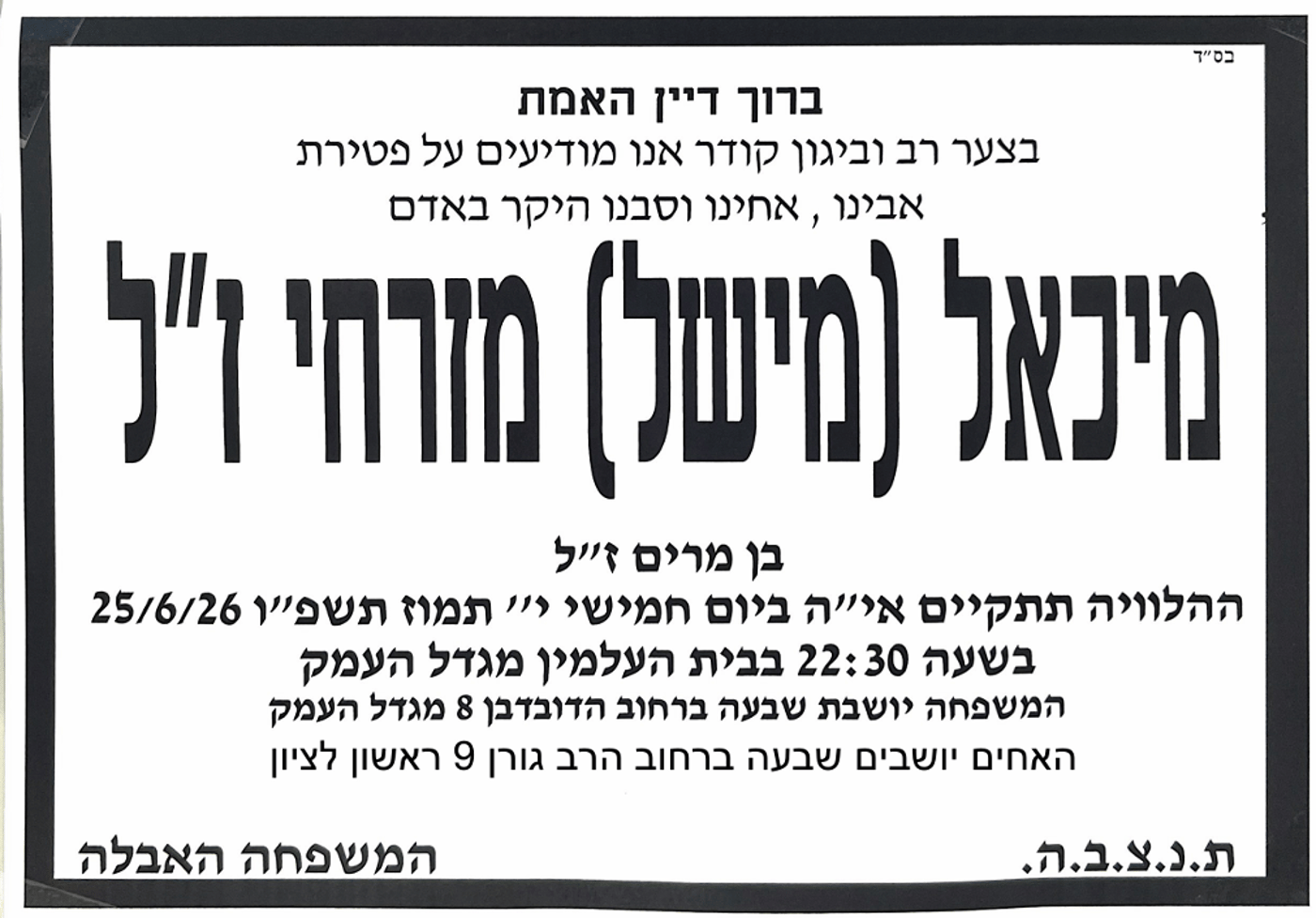 אלפים התאספו במונטריאול: ארונו של מיכאל מזרחי הי"ד יגיע מחר לישראל