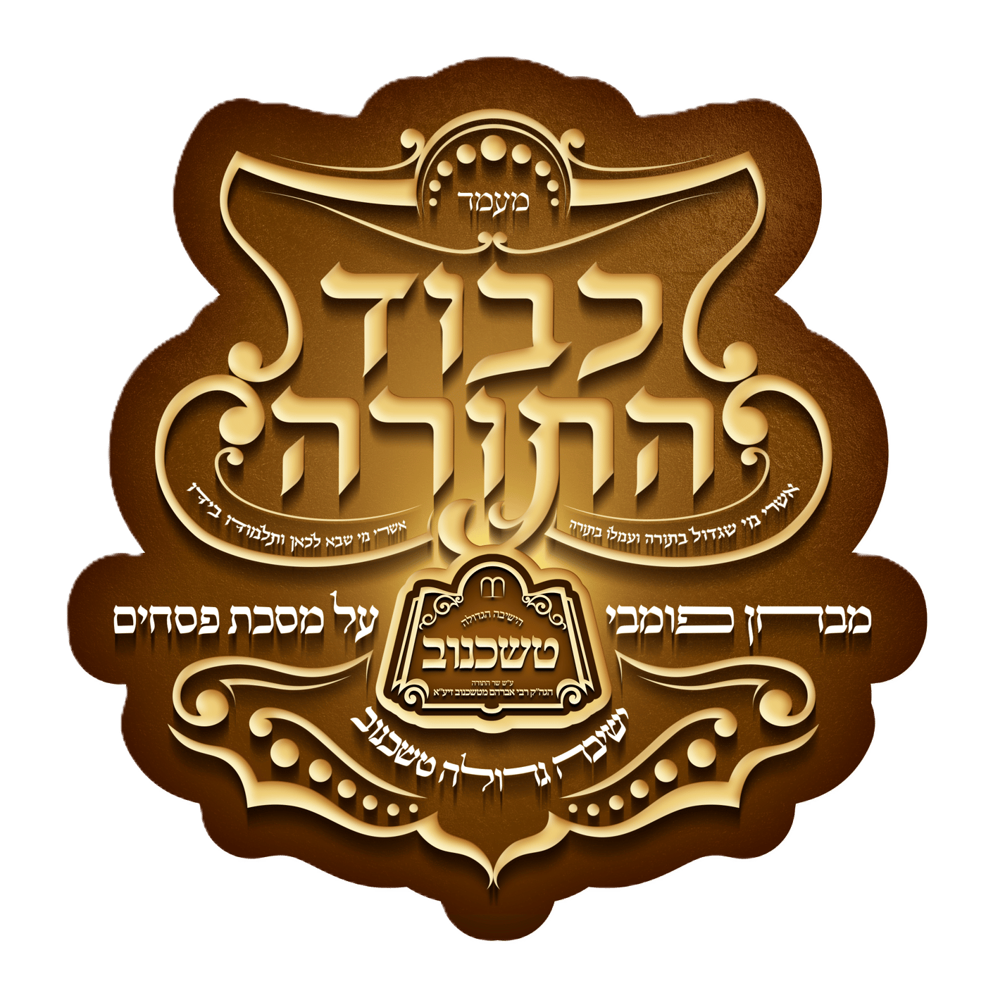 מעמד כבוד התורה בישיבת טשכנוב
