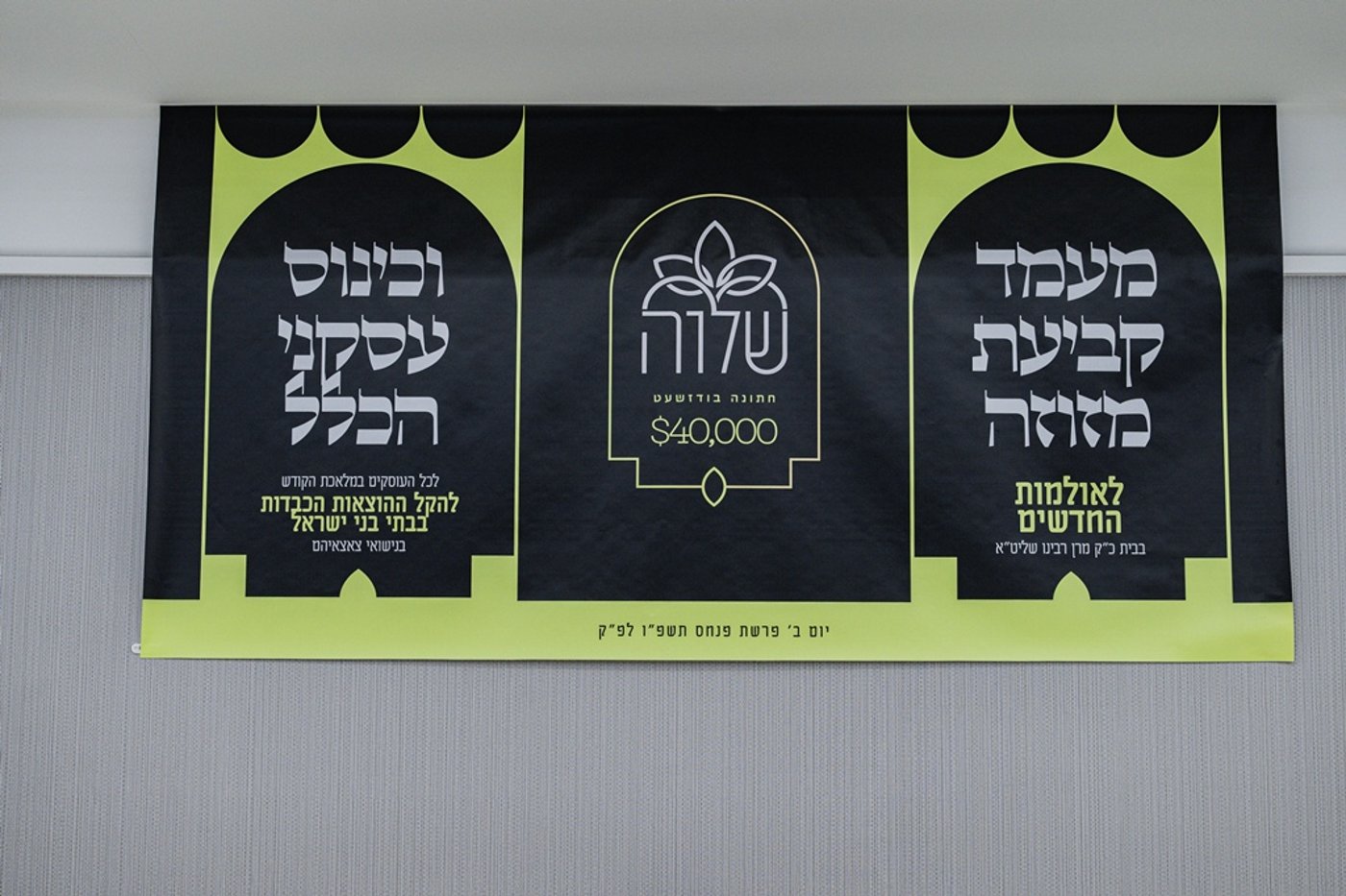 קביעת מזוזות לאולם החסד בסאטמר