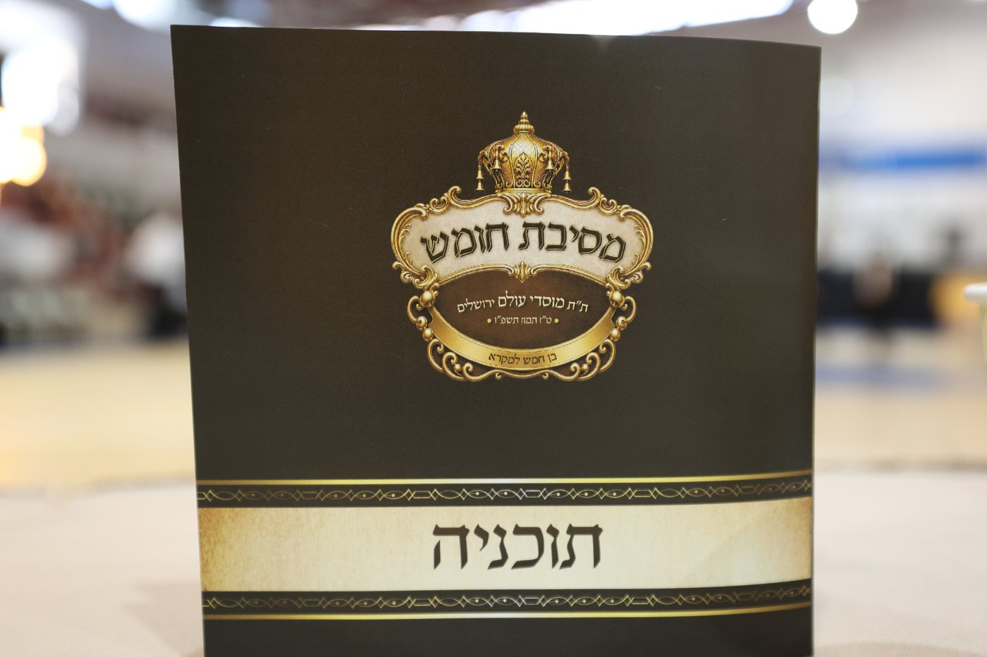 מסיבת חומש במוסדי עולם
