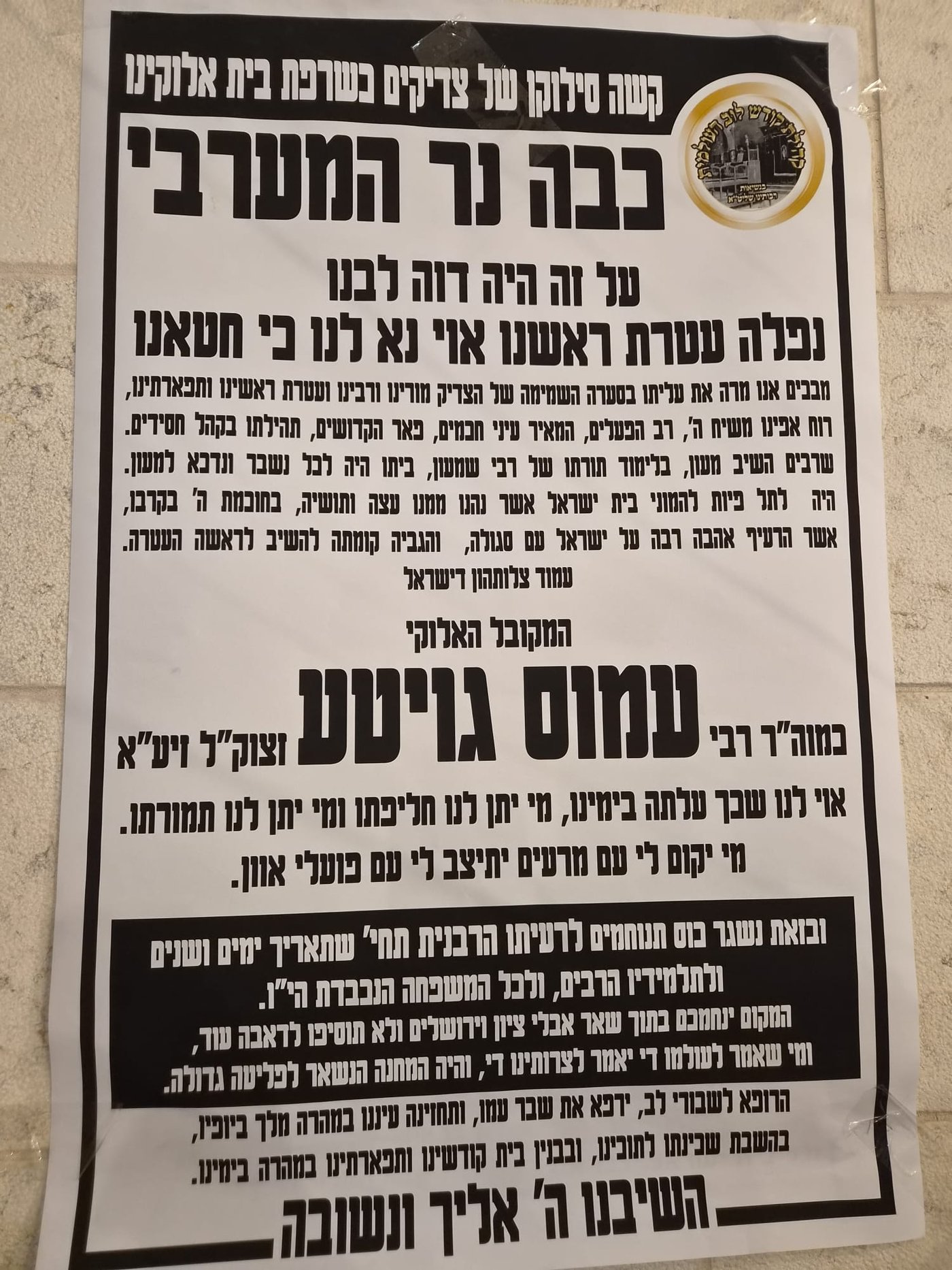 עצרת לזכרו של הצדיק רבי עמוס גואטה זצ"ל