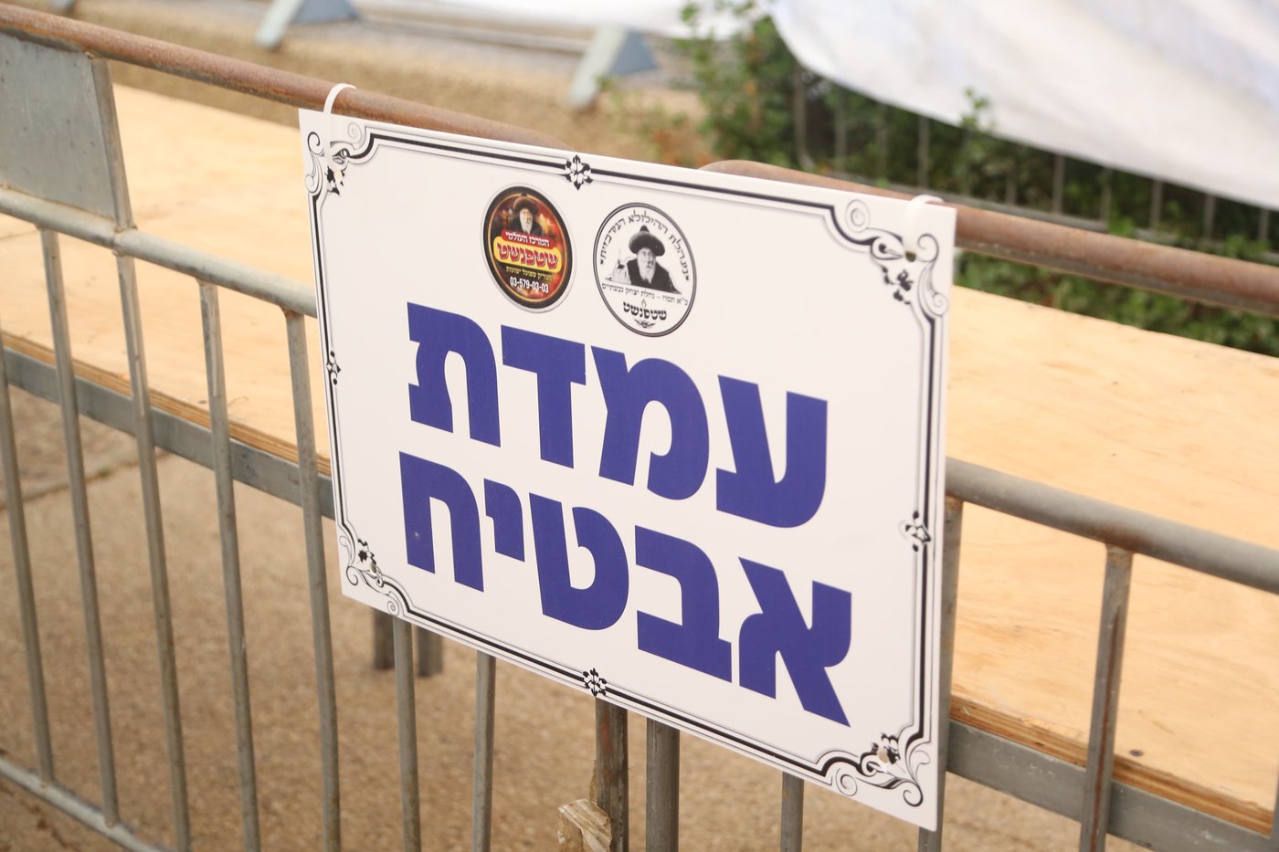 הילולא קדישא בשטעפונשט