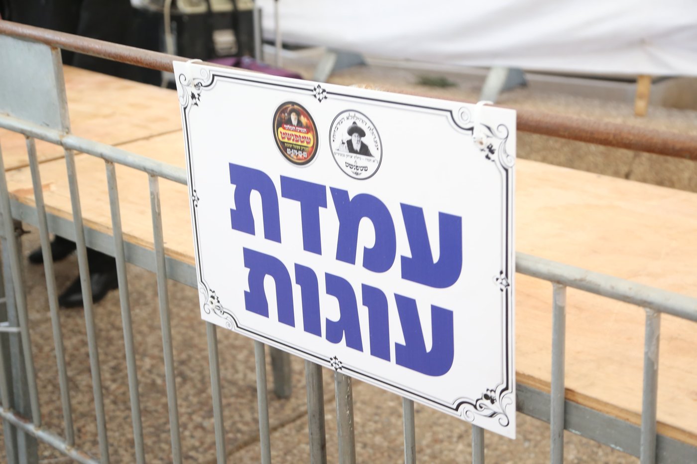 הילולא קדישא בשטעפונשט