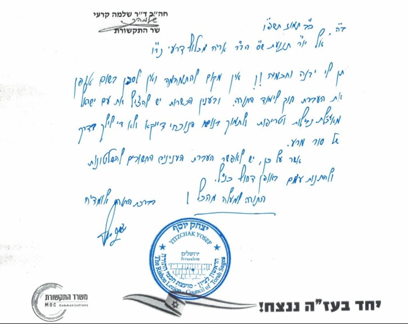 מכתבו של הראש"ל ליו"ר ש"ס
