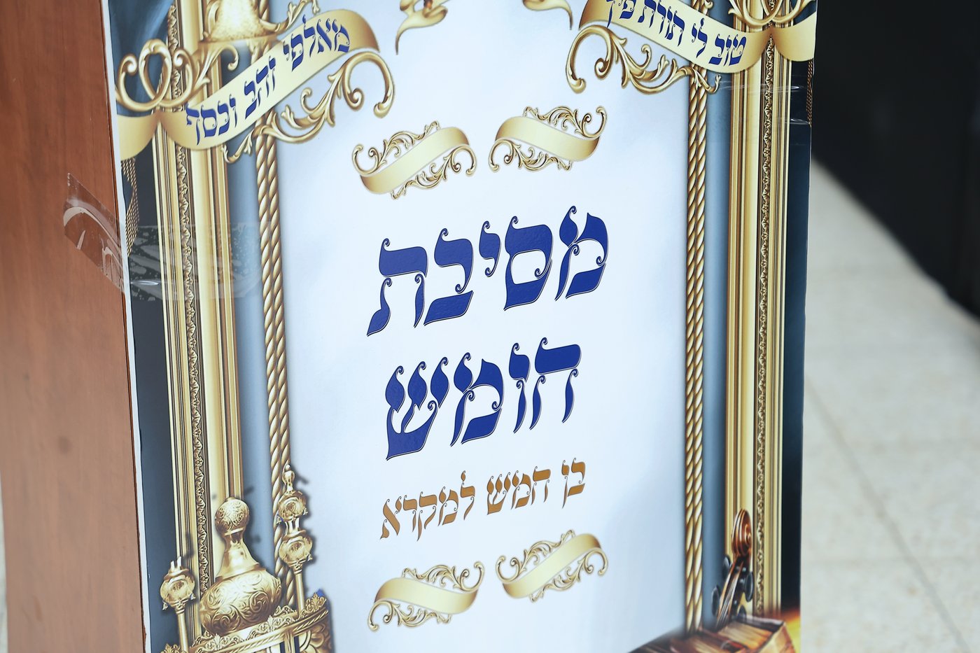 מסיבת חומש בת"ת 'איש מצליח'