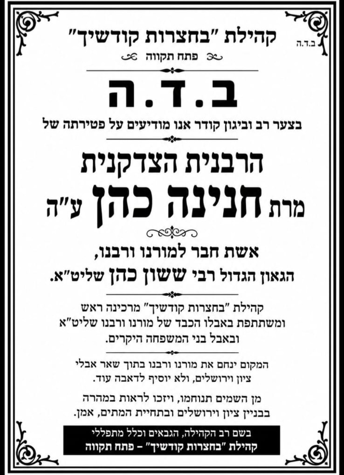 אבל כבד בפתח תקווה; הרבנית והמחנכת אשת המרא דאתרא הלכה לעולמה 