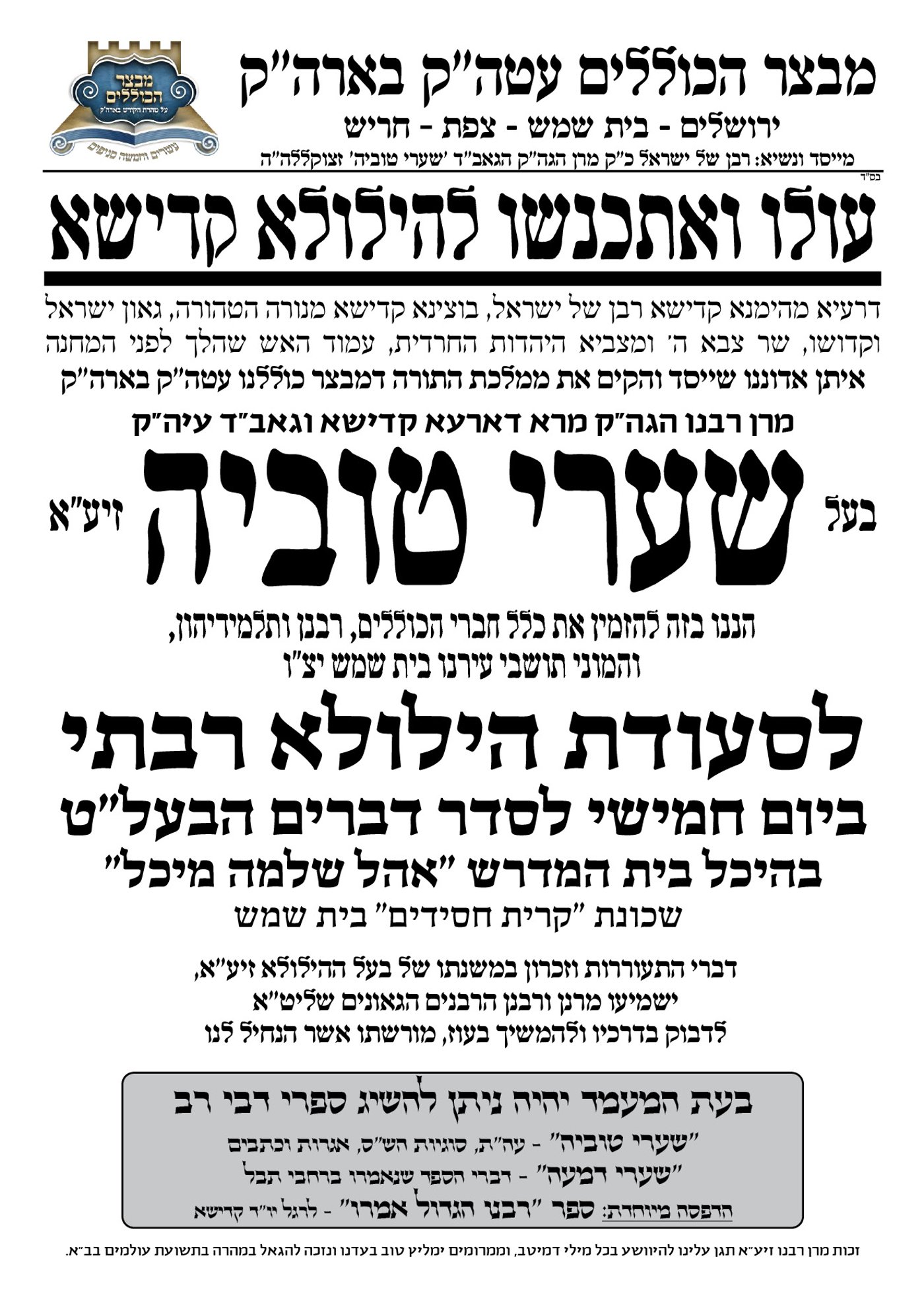 היארצייט הרביעי | בצל הגזירות, בירושלים נערכים לקראת יום הילולת הגאב"ד זצ"ל  