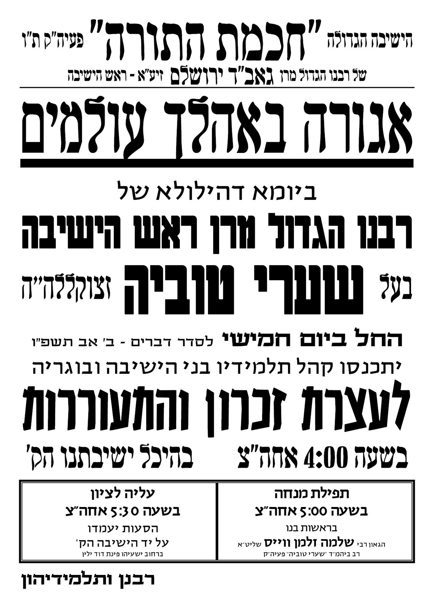 היארצייט הרביעי | בצל הגזירות, בירושלים נערכים לקראת יום הילולת הגאב"ד זצ"ל  