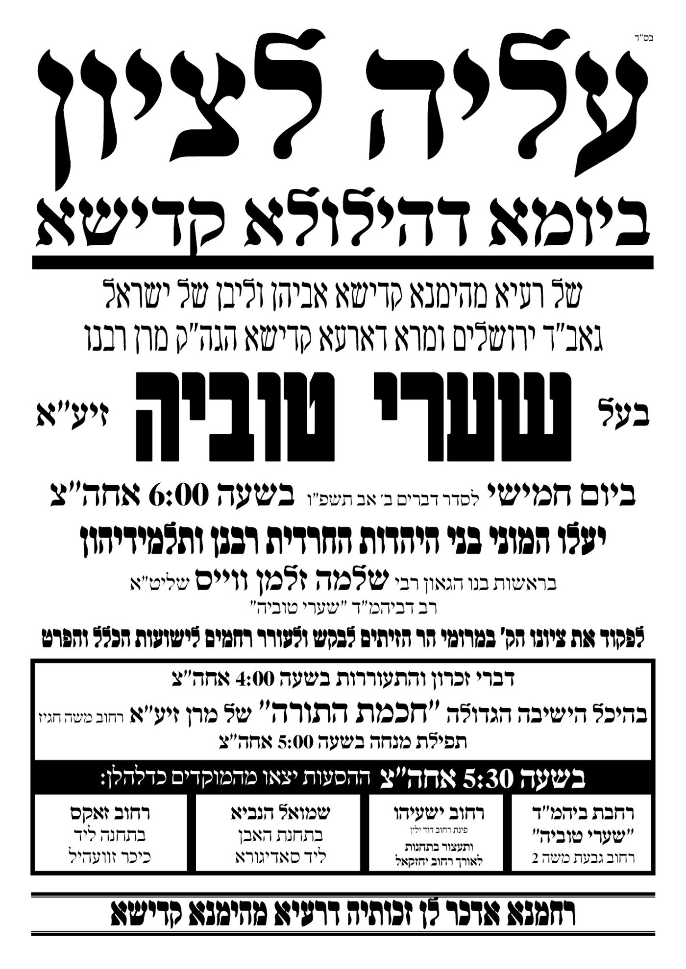 היארצייט הרביעי | בצל הגזירות, בירושלים נערכים לקראת יום הילולת הגאב"ד זצ"ל  