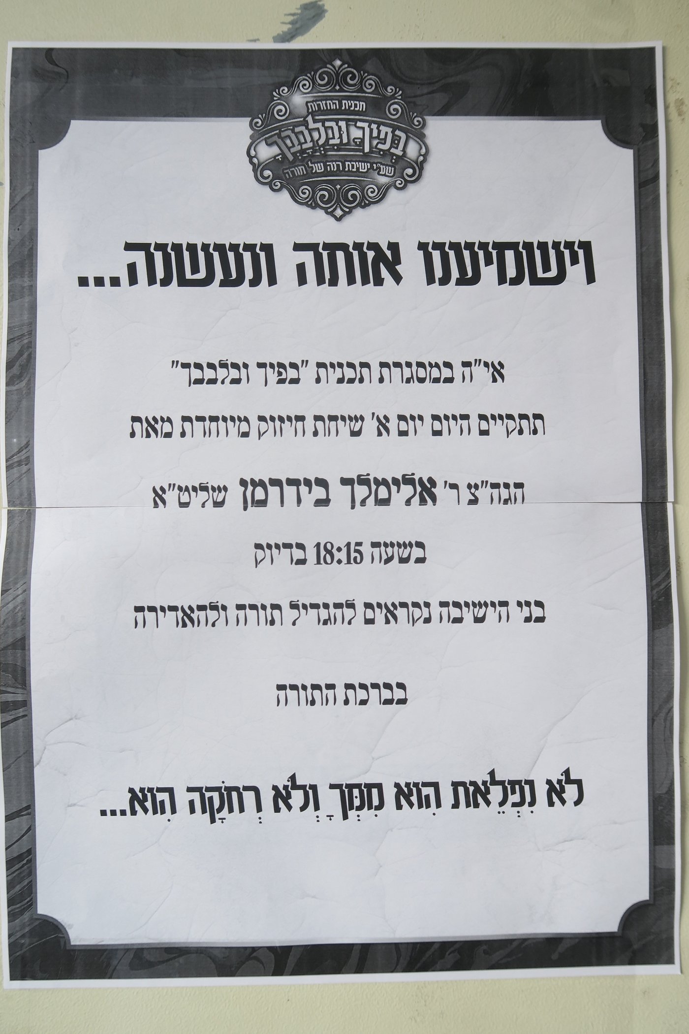 רבי אלימלך בידרמן בישיבת רנה של תורה בכרמיאל