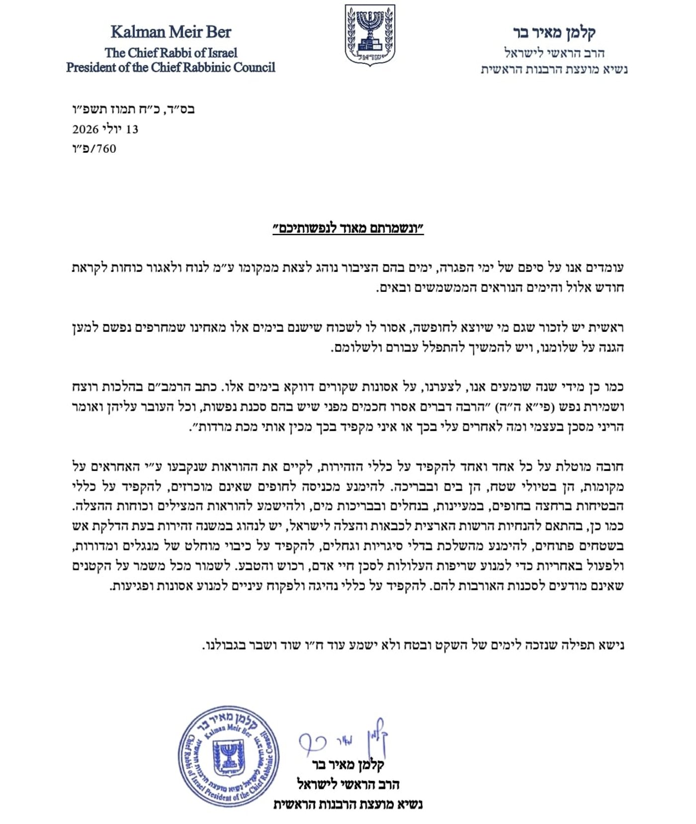 אזהרת חירום: סכנת חיים ממשית לקראת בין הזמנים