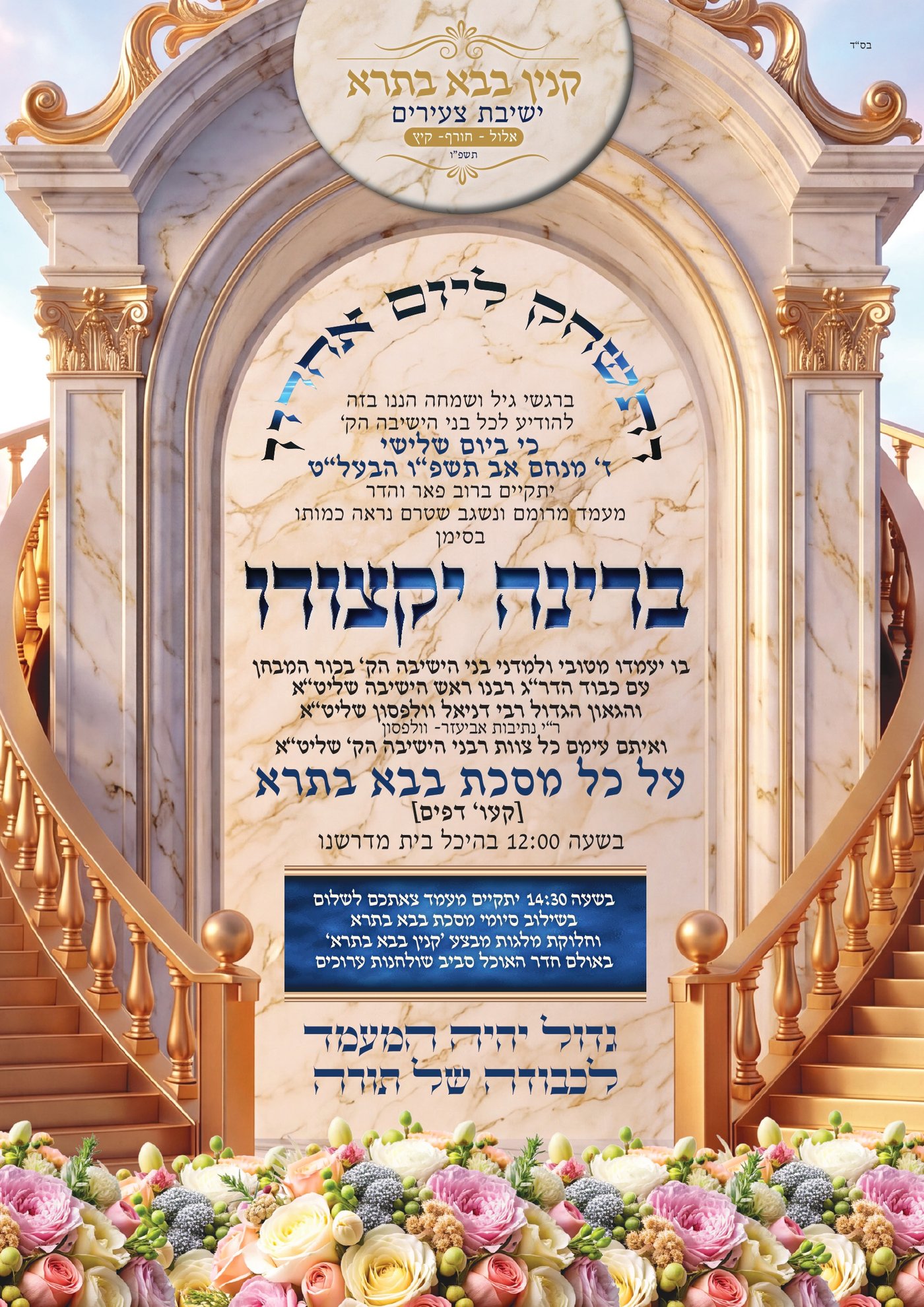 מבחן מסכם על כל מסכת 'בבא בתרא' בישיבת 'צעירים' - ירושלים