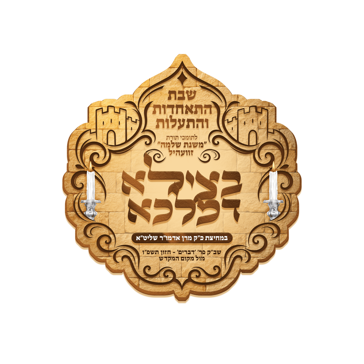 האדמו"ר מזוועהיל בשבת בכותל המערבי