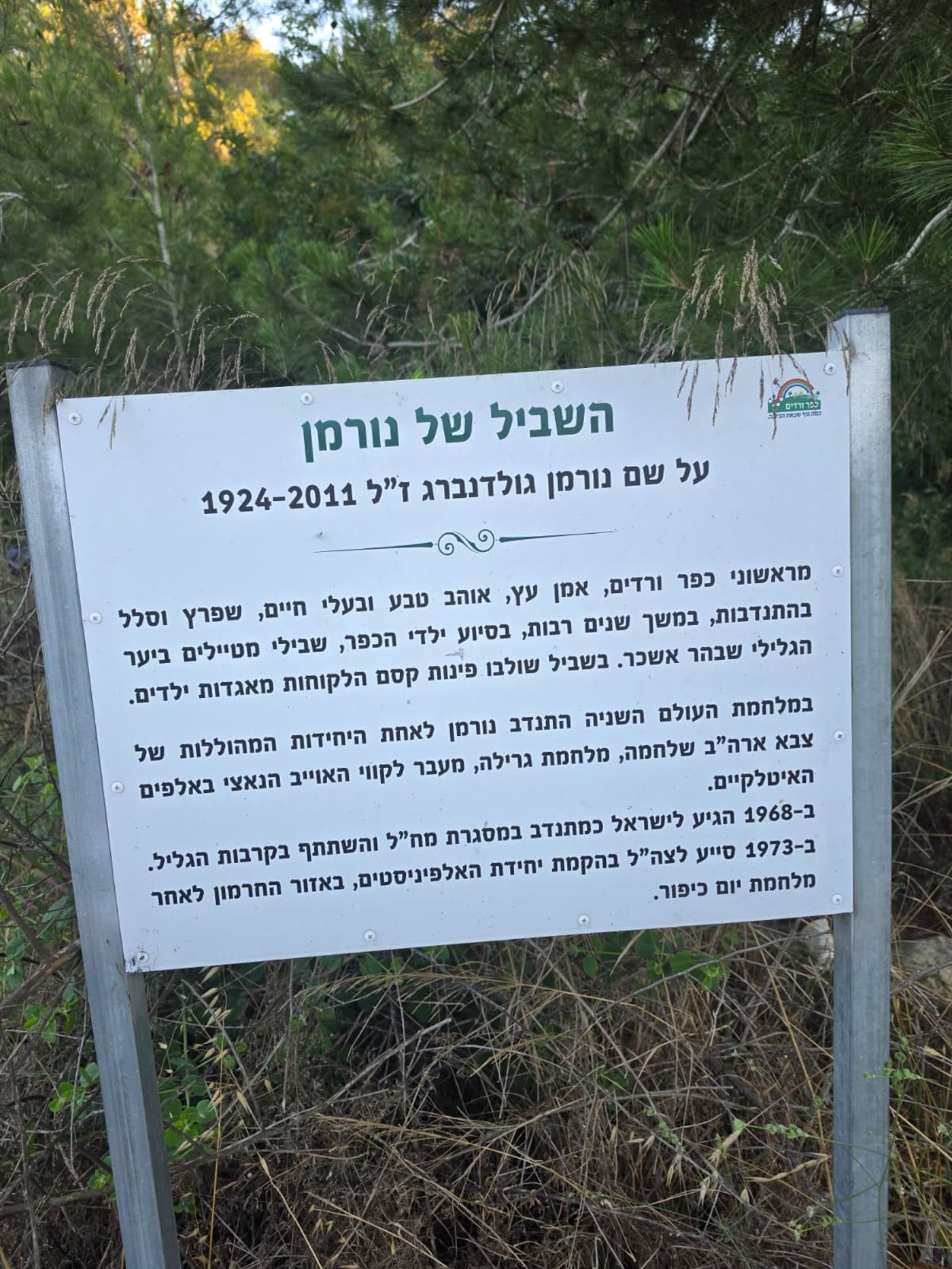 השביל של נורמן + תצפית לע"נ זידאן סייף