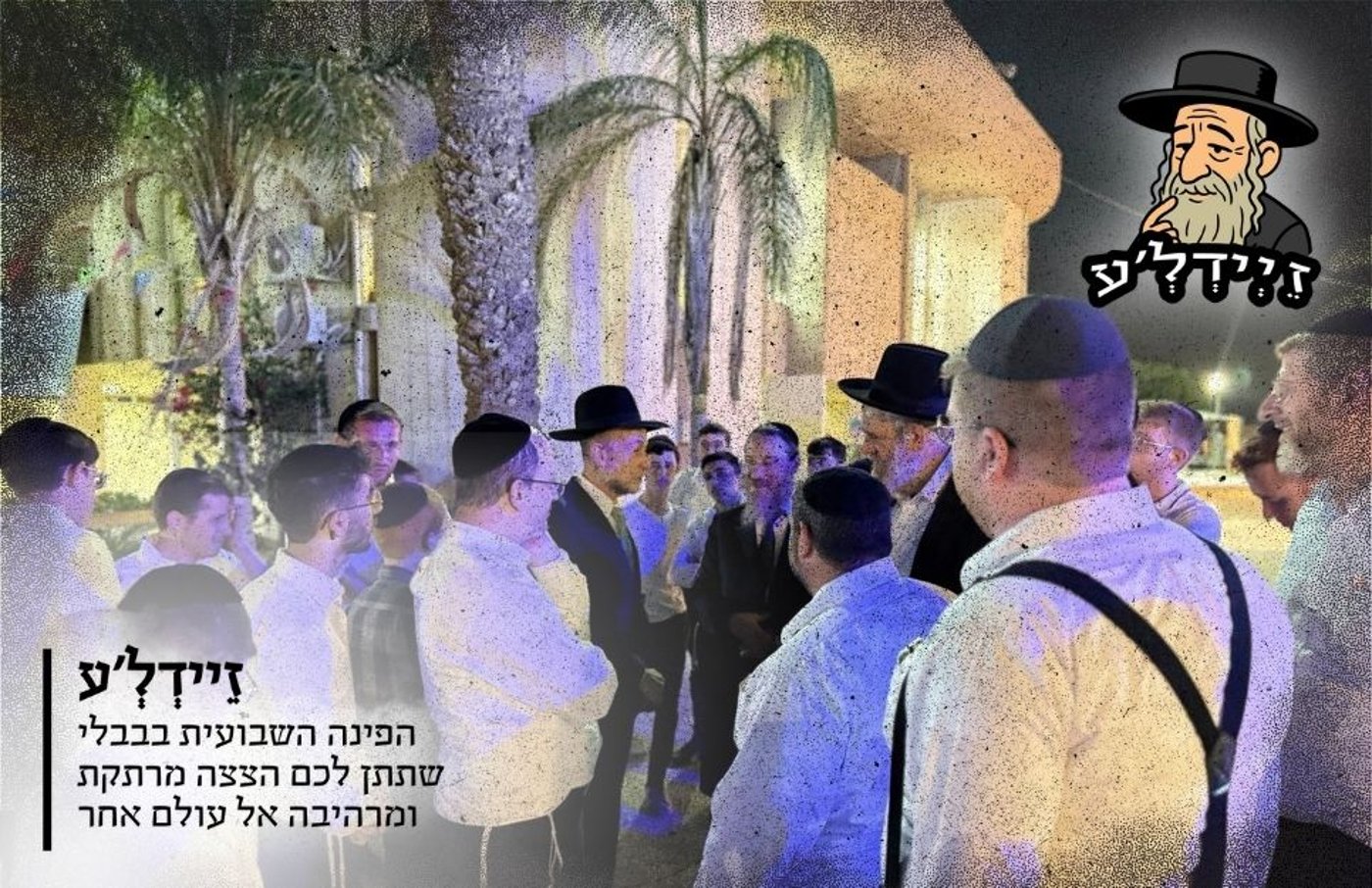 הציבור יוצא לנופש: 'זיידל'ע' עם כל הנייעס והחשיפות של השבוע