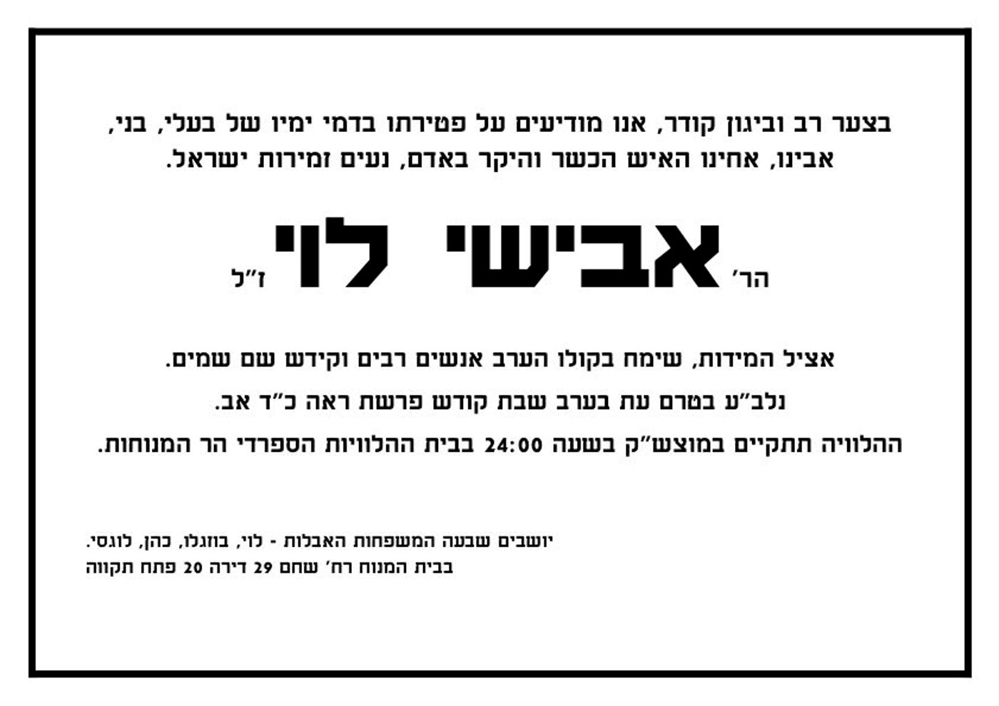 הלוויתו של הזמר אבישי לוי ז"ל תתקיים הלילה בהר המנוחות