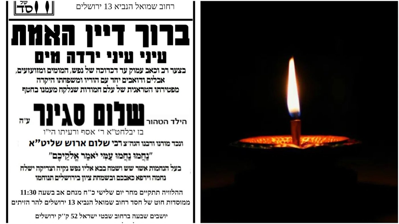 ארונו של הילד שלום סגינר ז"ל הגיע לארץ • ההלוויה היום בירושלים
