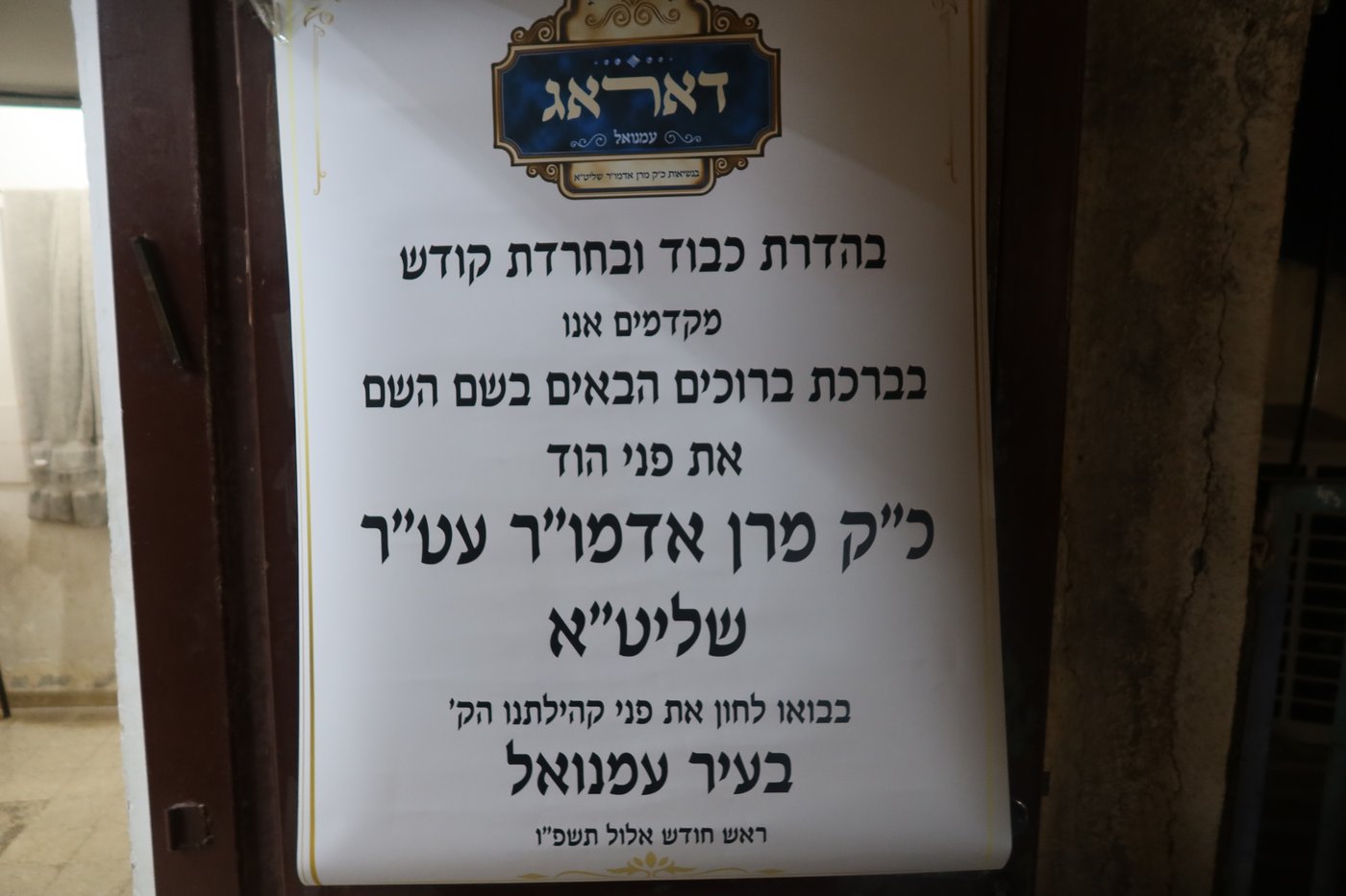 האדמו"ר מדארג בסעודת ר"ח בעמנואל 