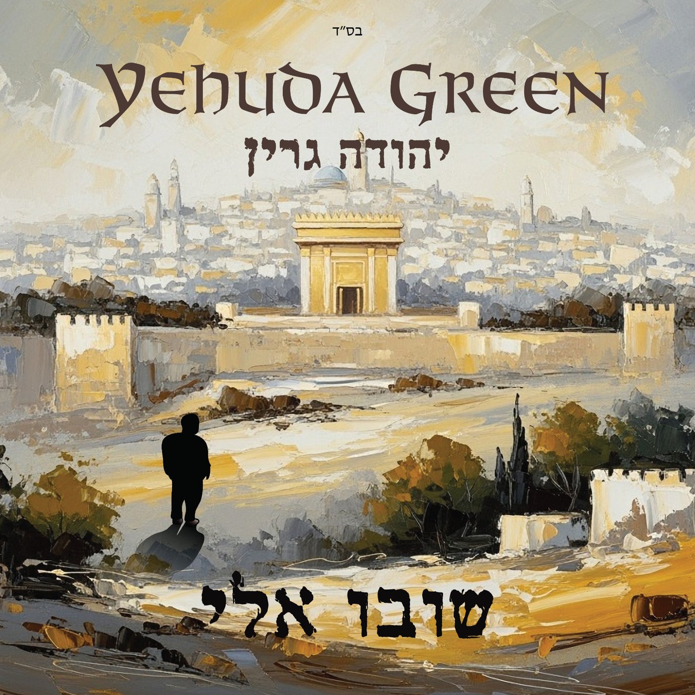 החזן חגי ימיני בלחן מרטיט של ר' שלמה קרליבך זצ"ל: 'הנשמה לך'