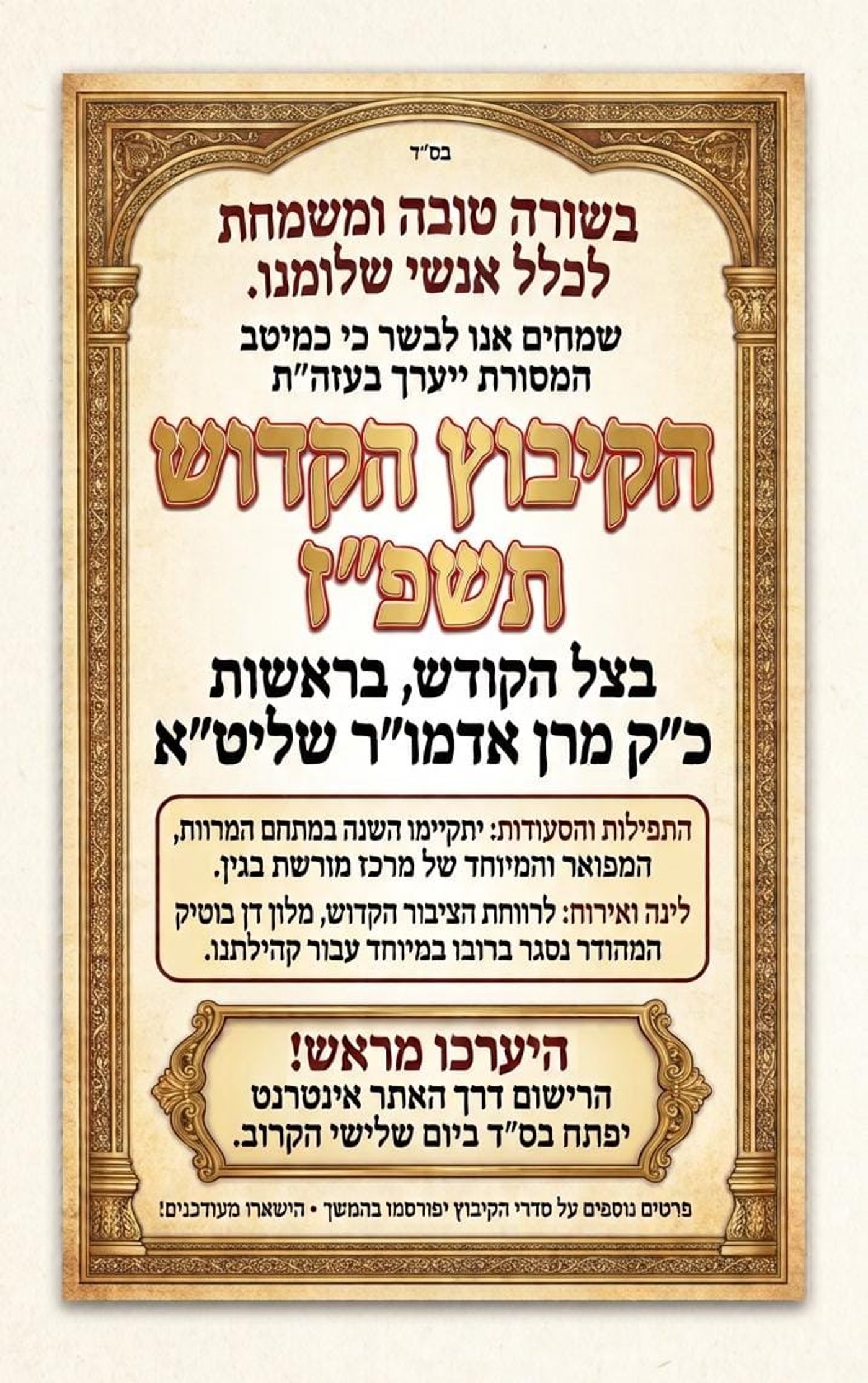 מרכז מורשת בגין יהפוך להיכל החסידות בראש השנה: הפרטים המלאים