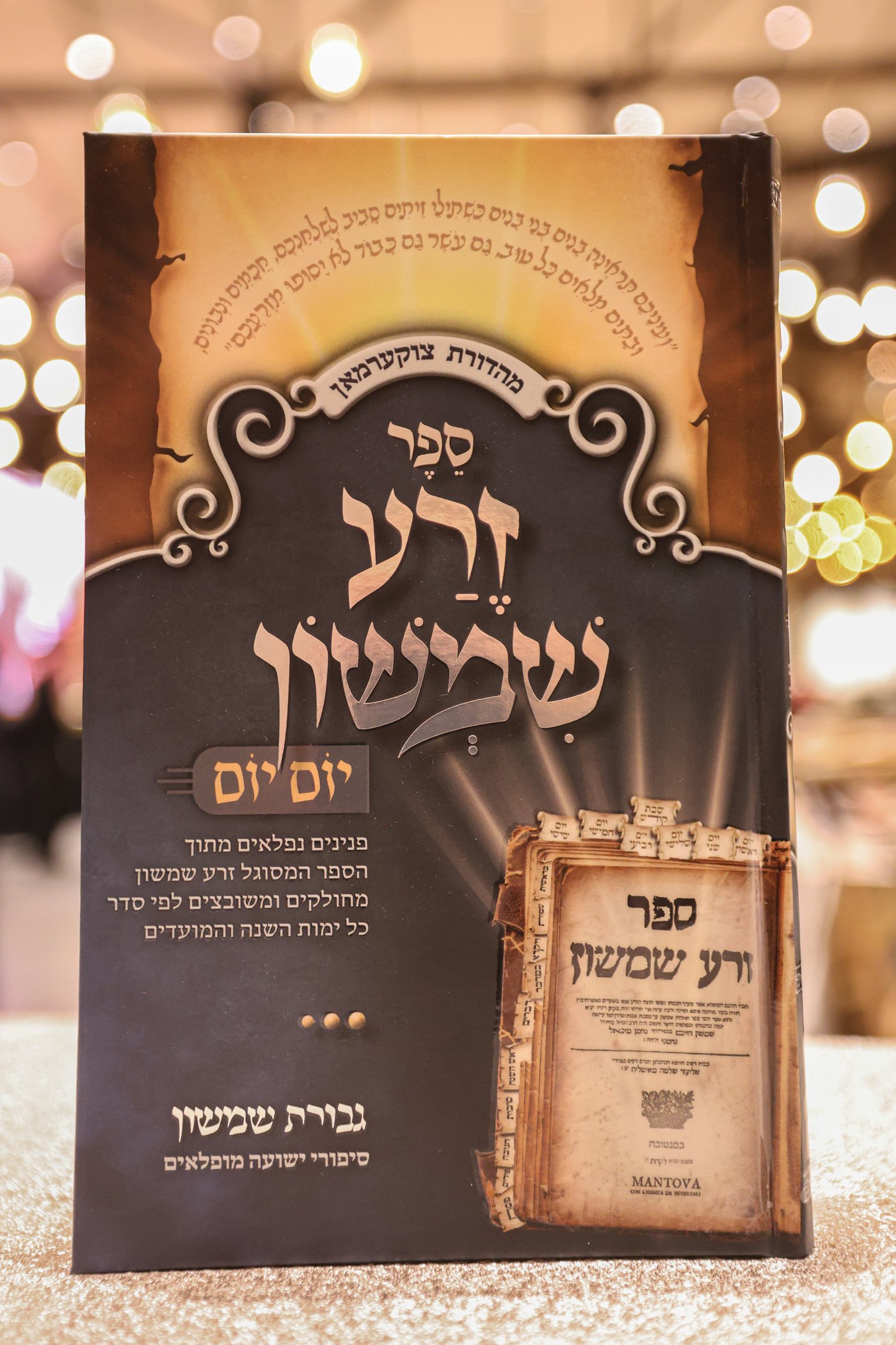 הילולת בעל ה'זרע שמשון'