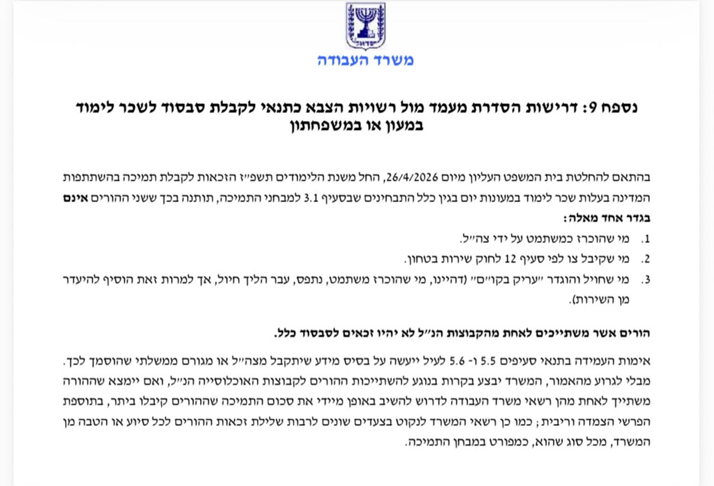 המסמך ששלח משרד העבודה
