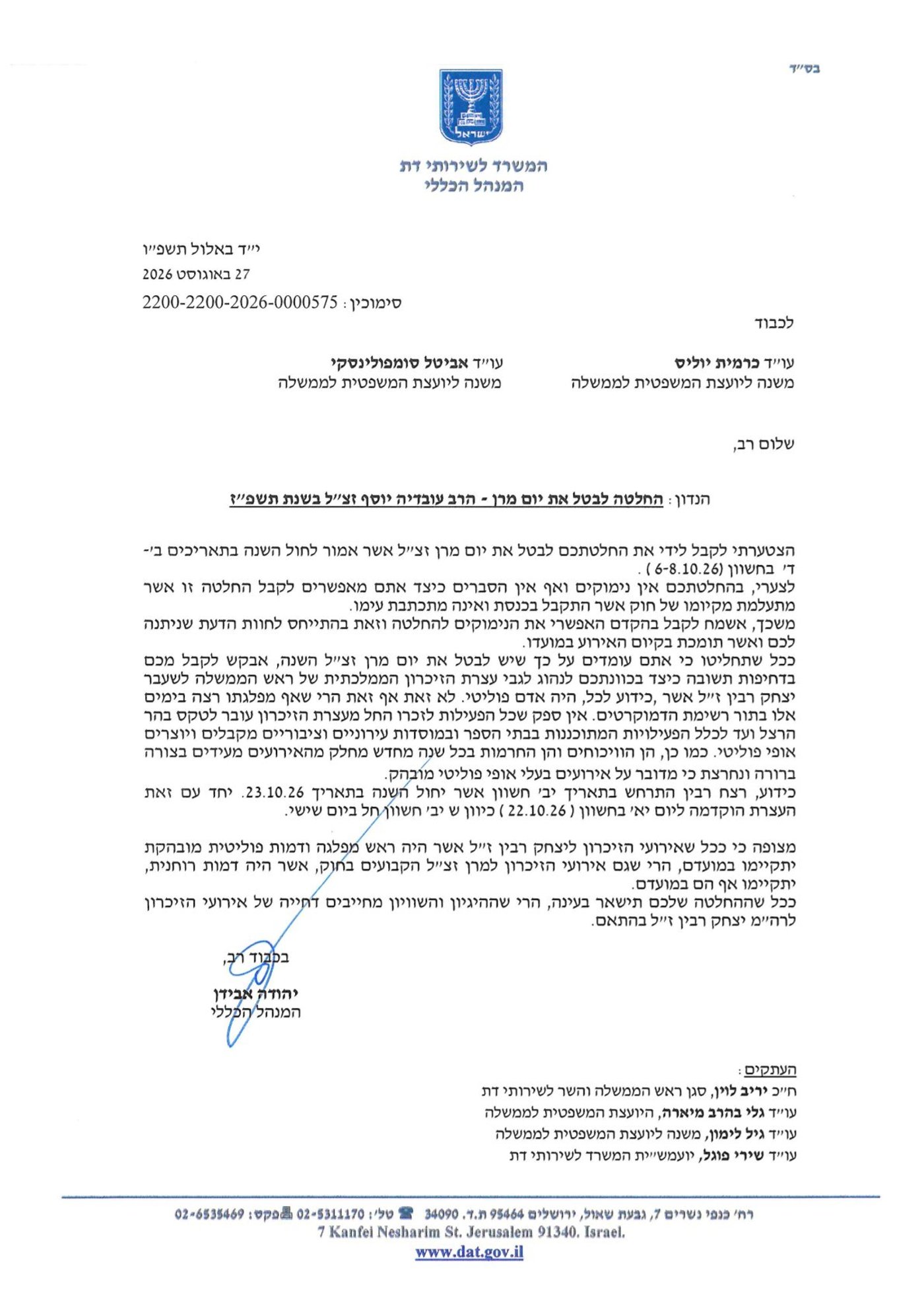 היועמ"שית אסרה לקיים את כנס ההנצחה למרן – וזו תגובת משרד הדתות
