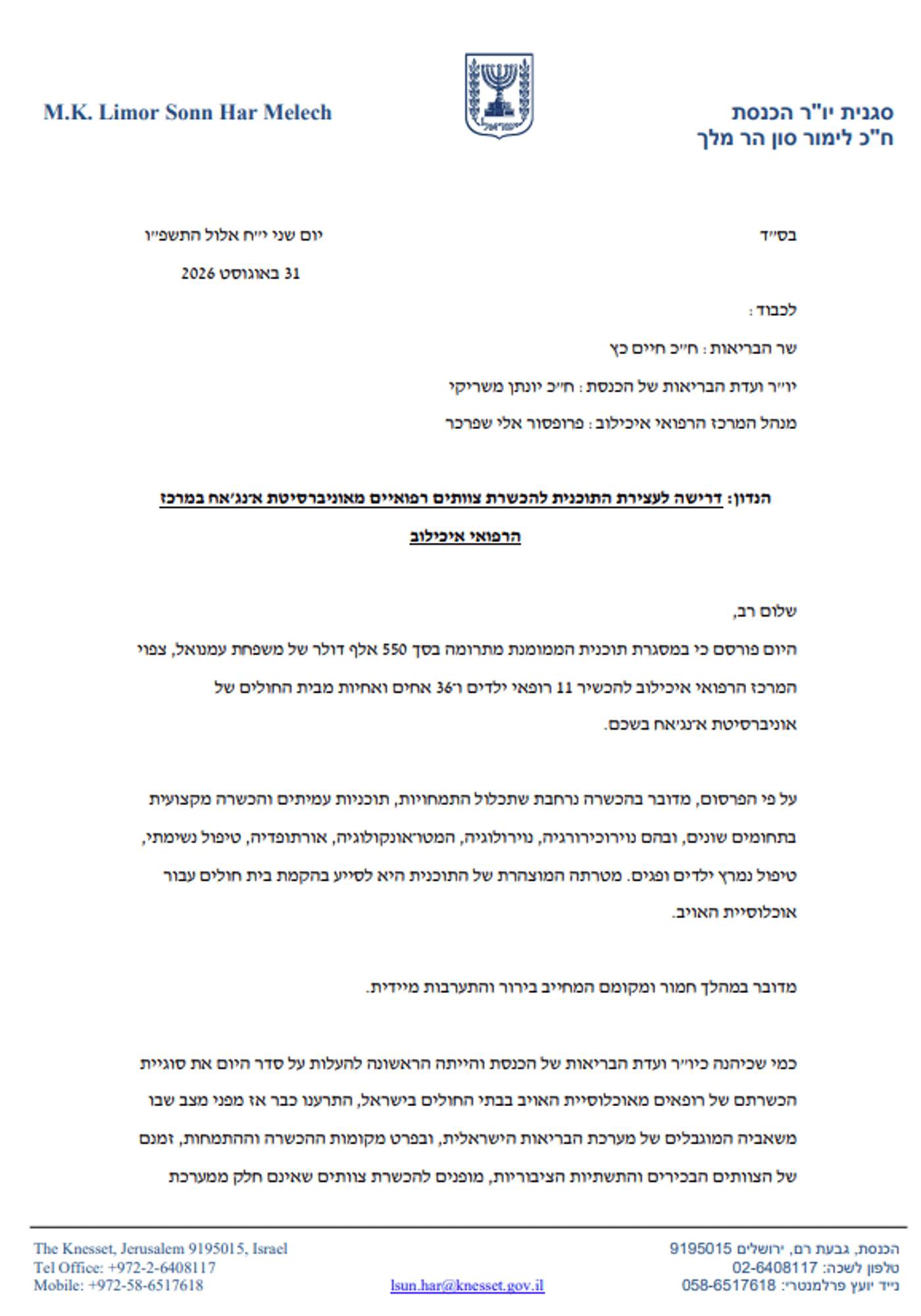 המכתב של הח"כית